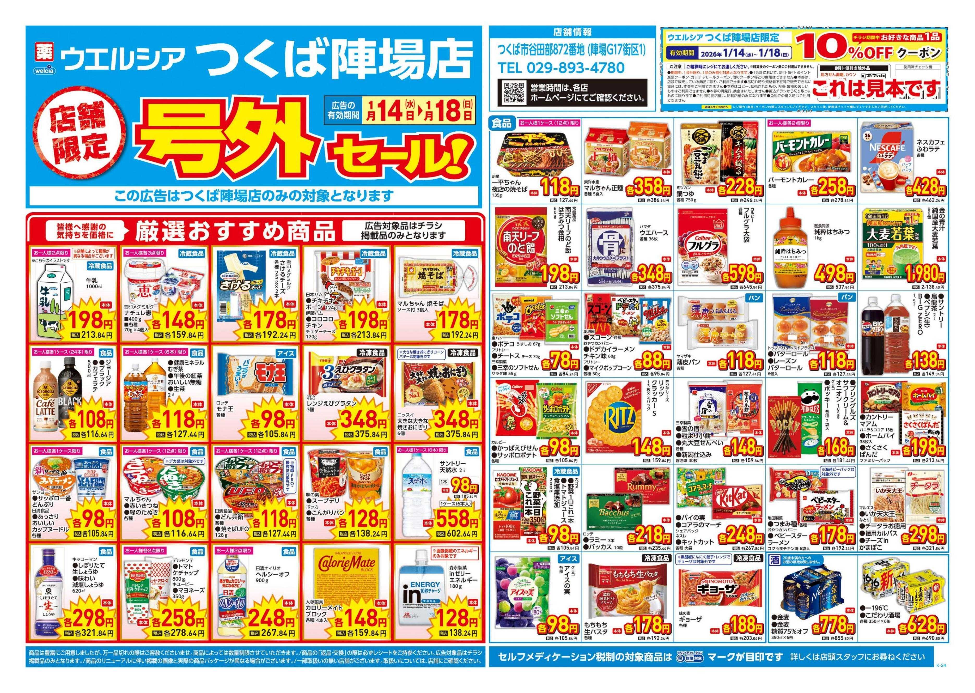 ウエルシア 1/14号チラシ実施中