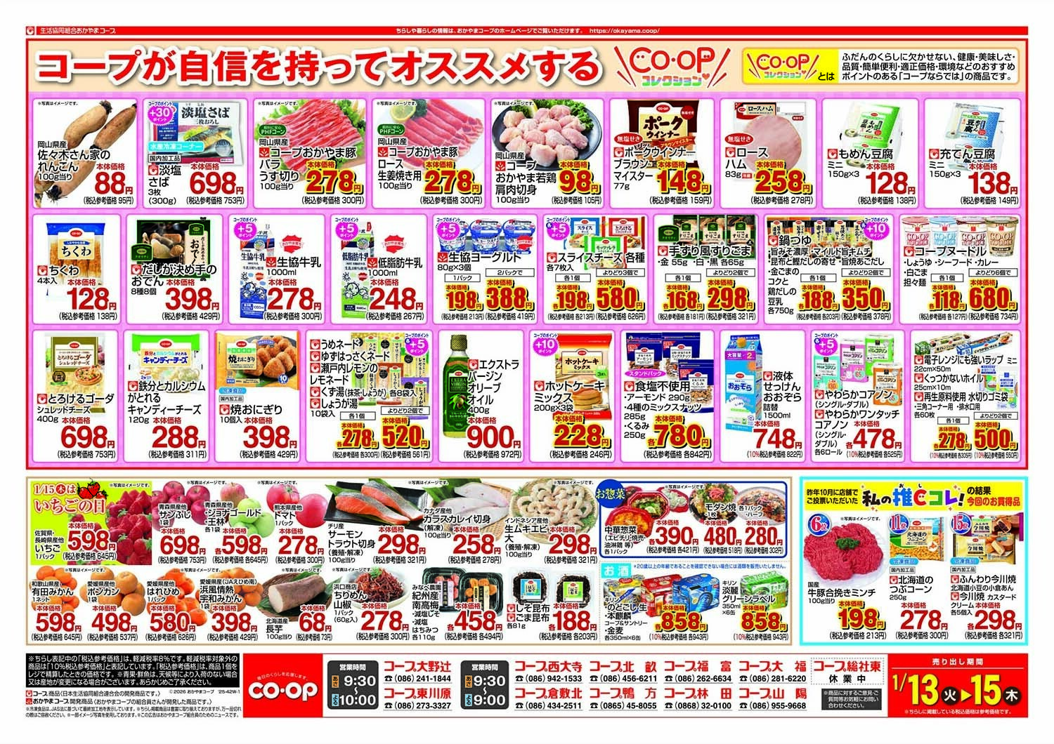 おかやまコープ コープが自身を持ってオススメする