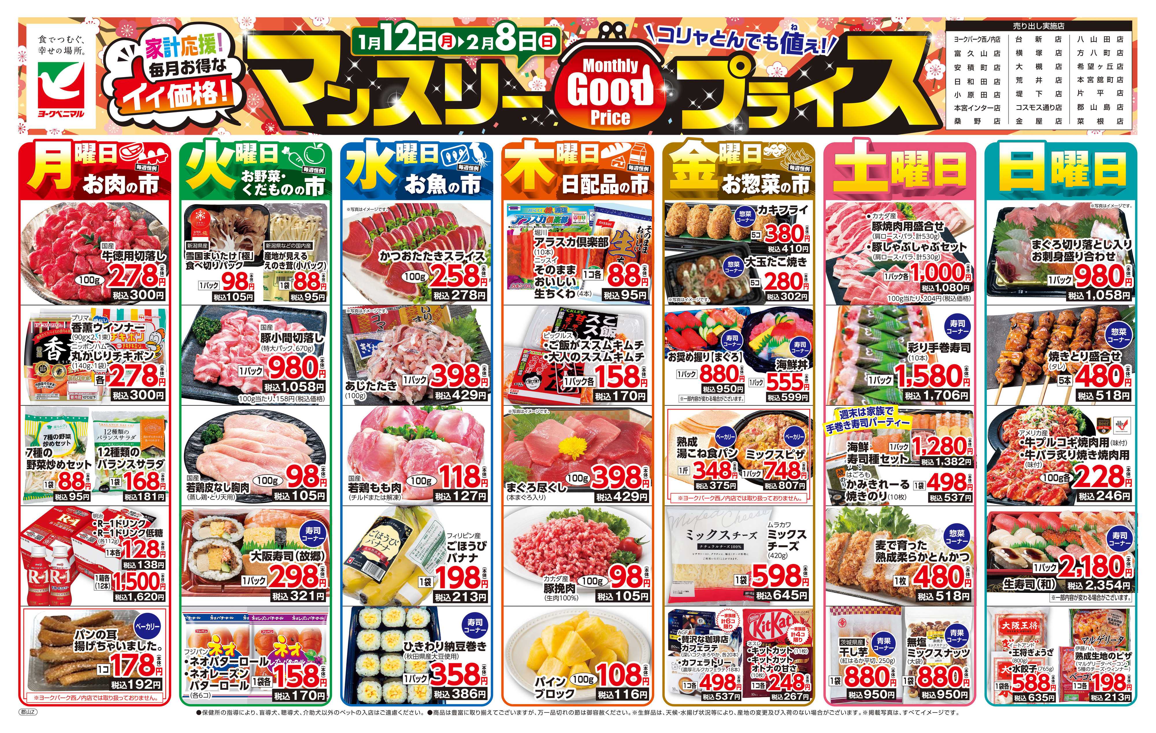 ヨークベニマル マンスリーGOODプライス