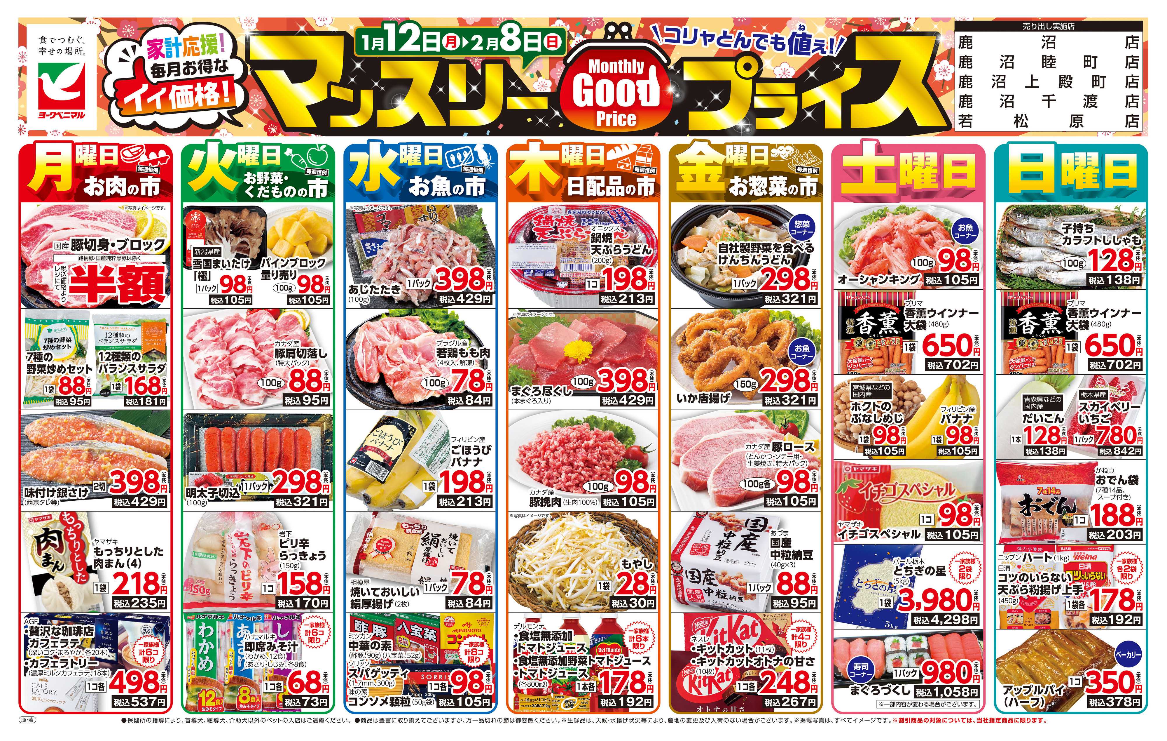 ヨークベニマル マンスリーGOODプライス