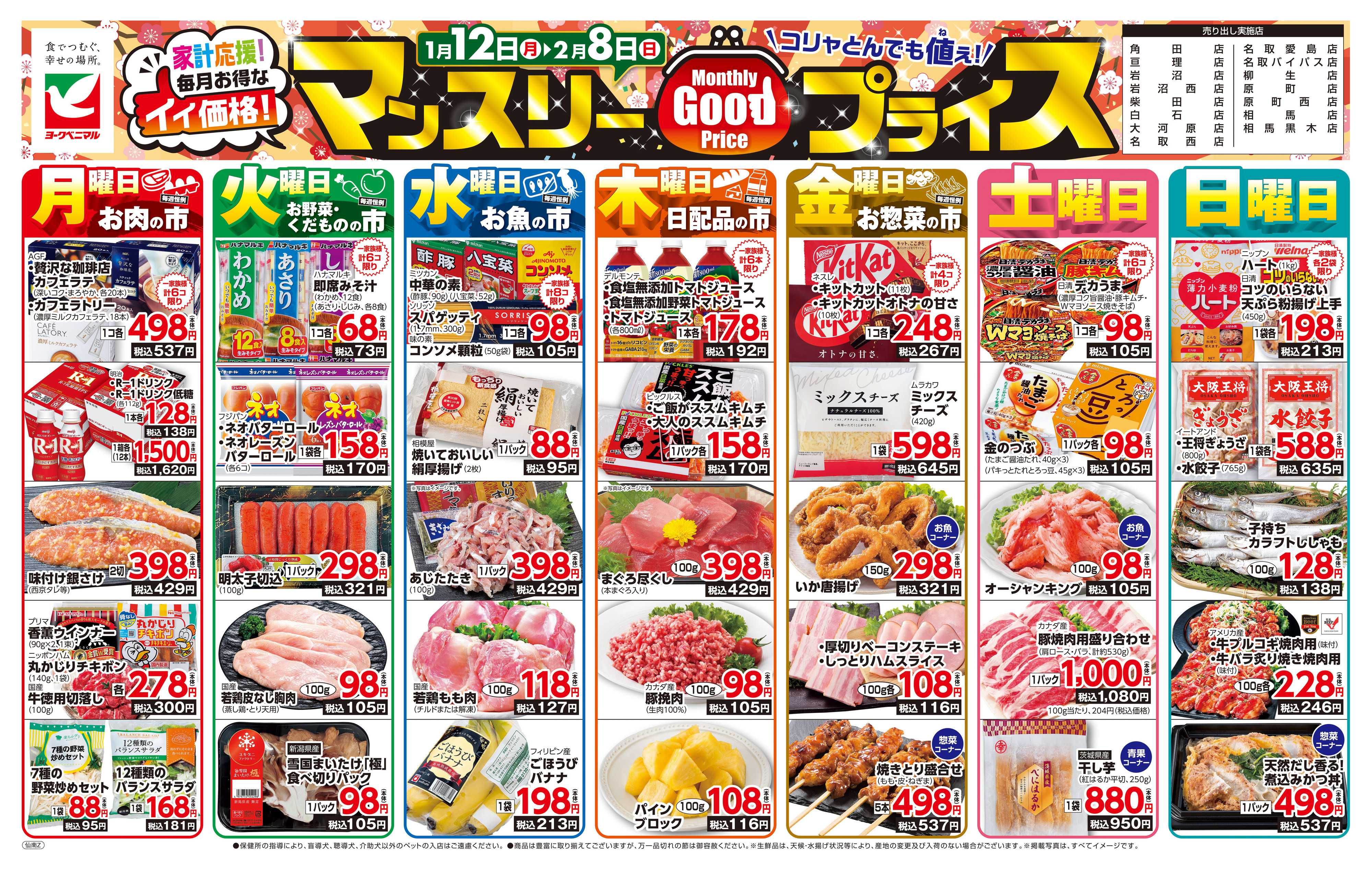 ヨークベニマル マンスリーGOODプライス