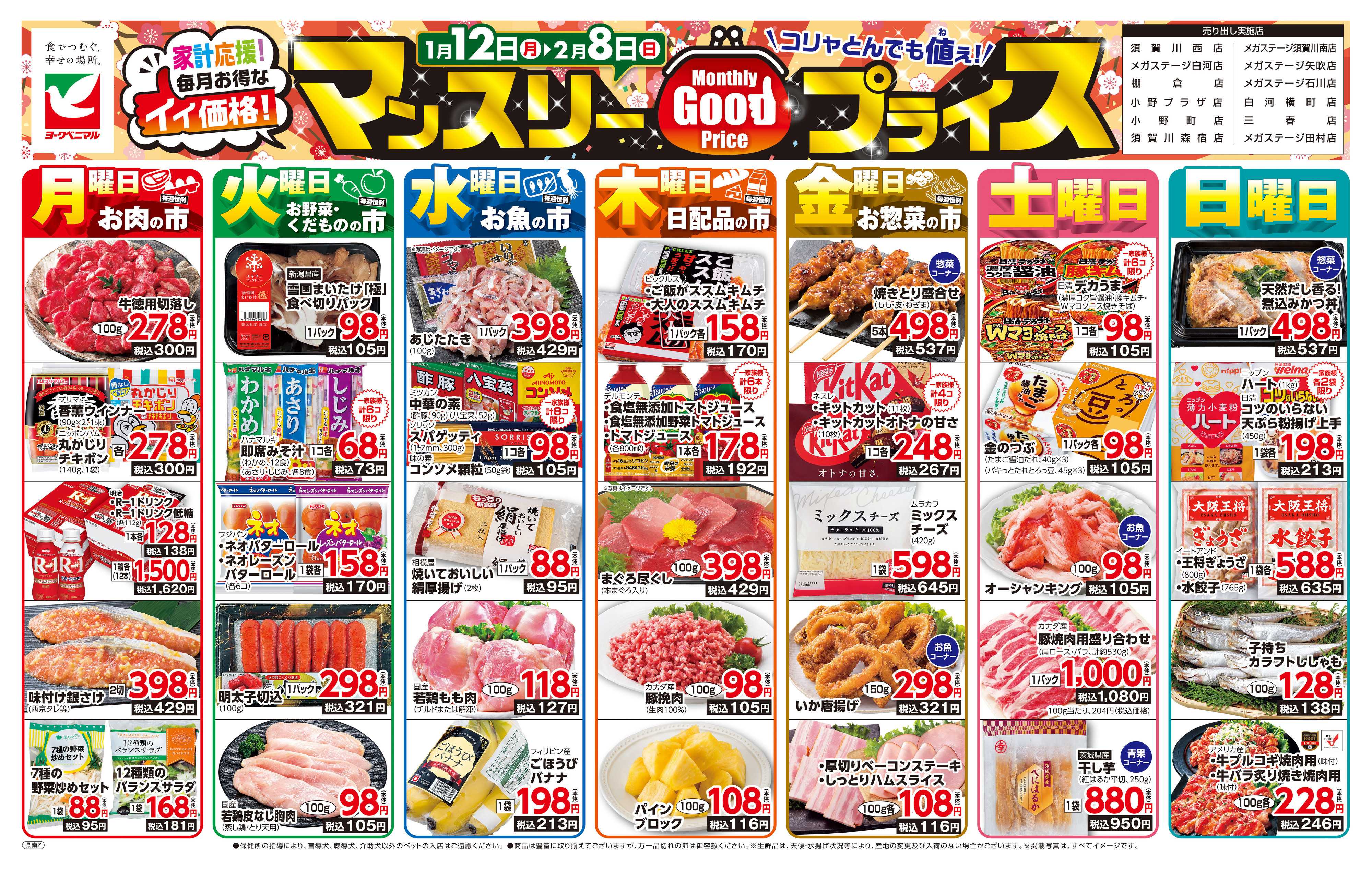 ヨークベニマル マンスリーGOODプライス