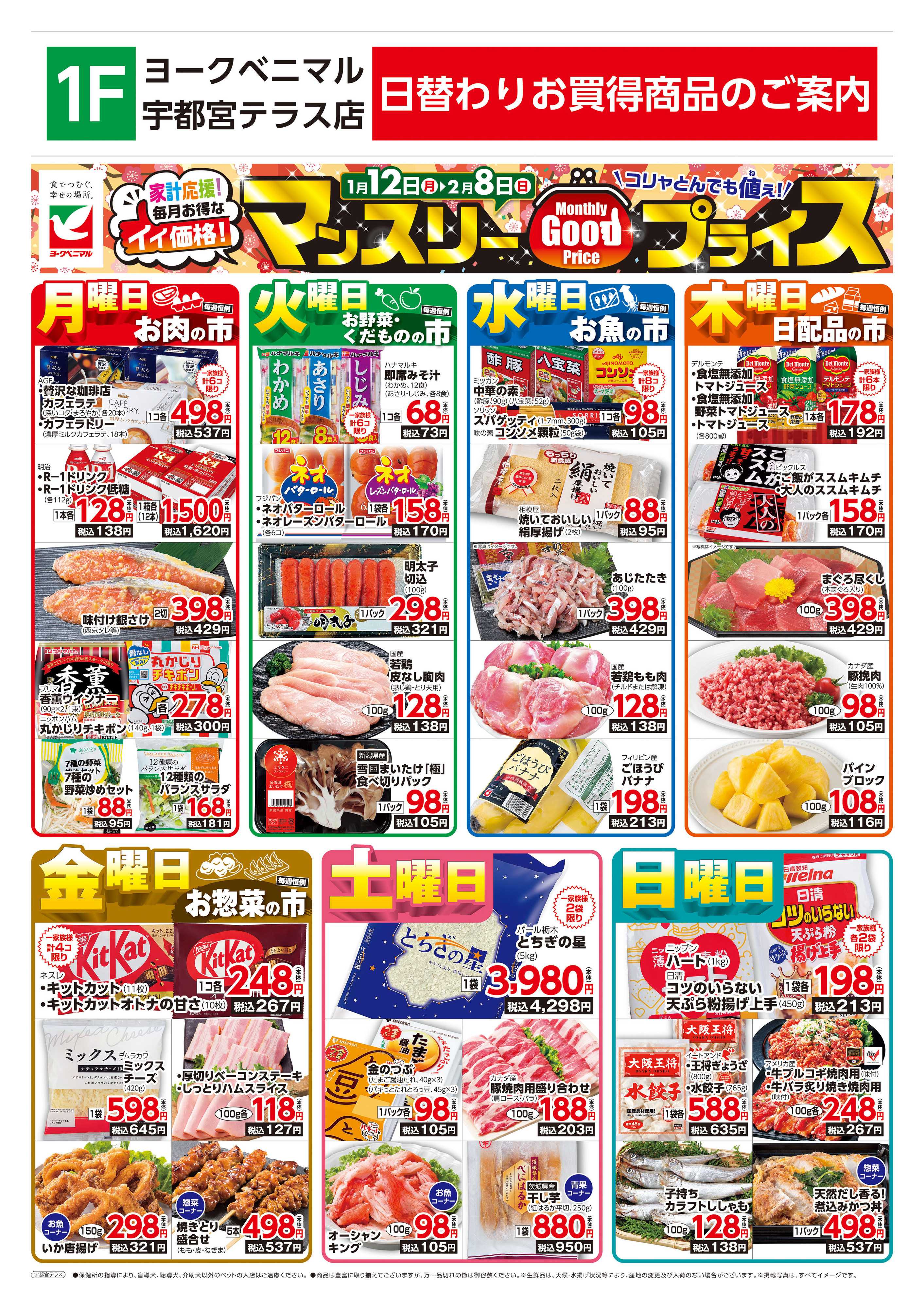 ヨークベニマル マンスリーGOODプライス