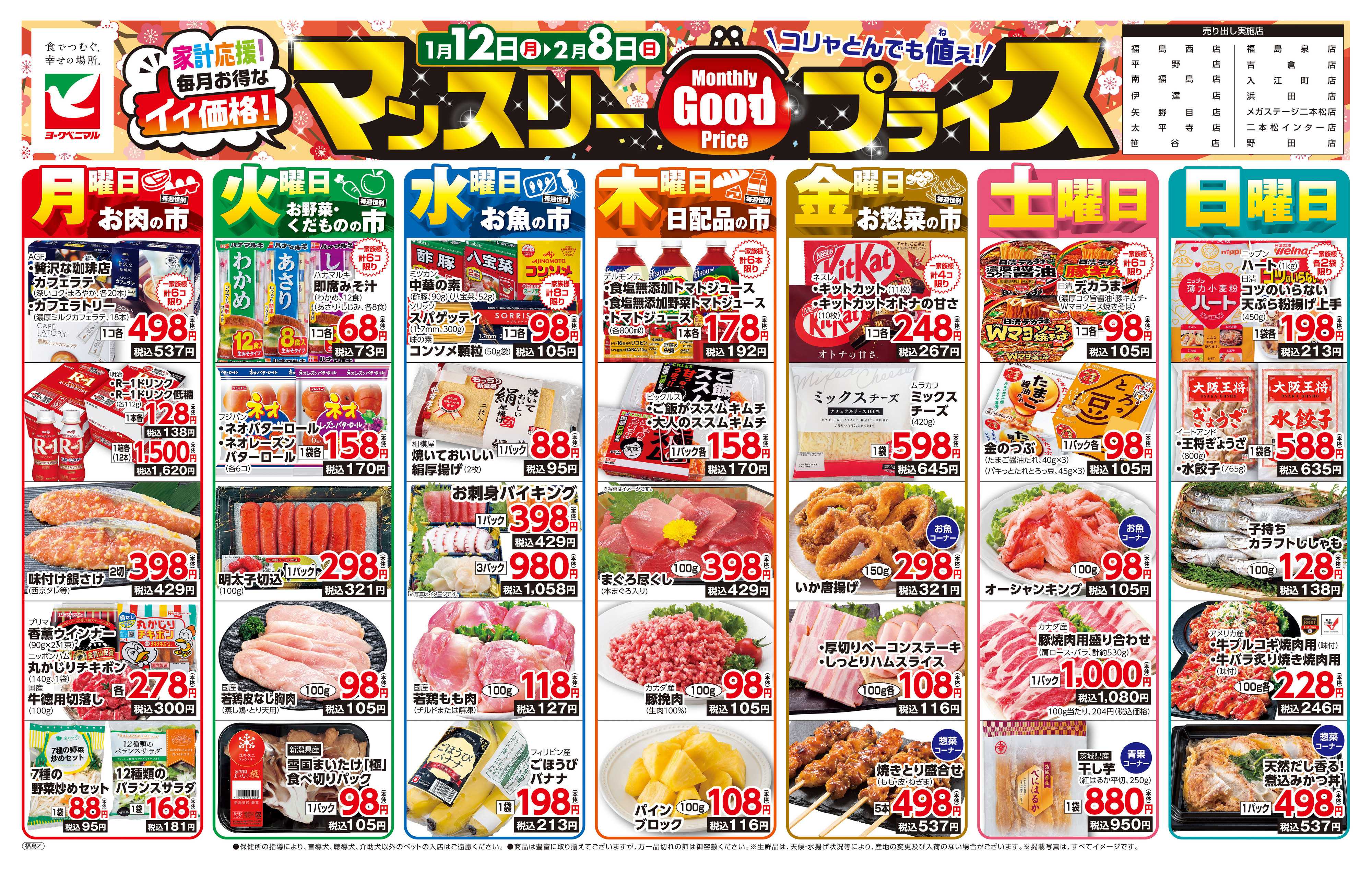 ヨークベニマル マンスリーGOODプライス