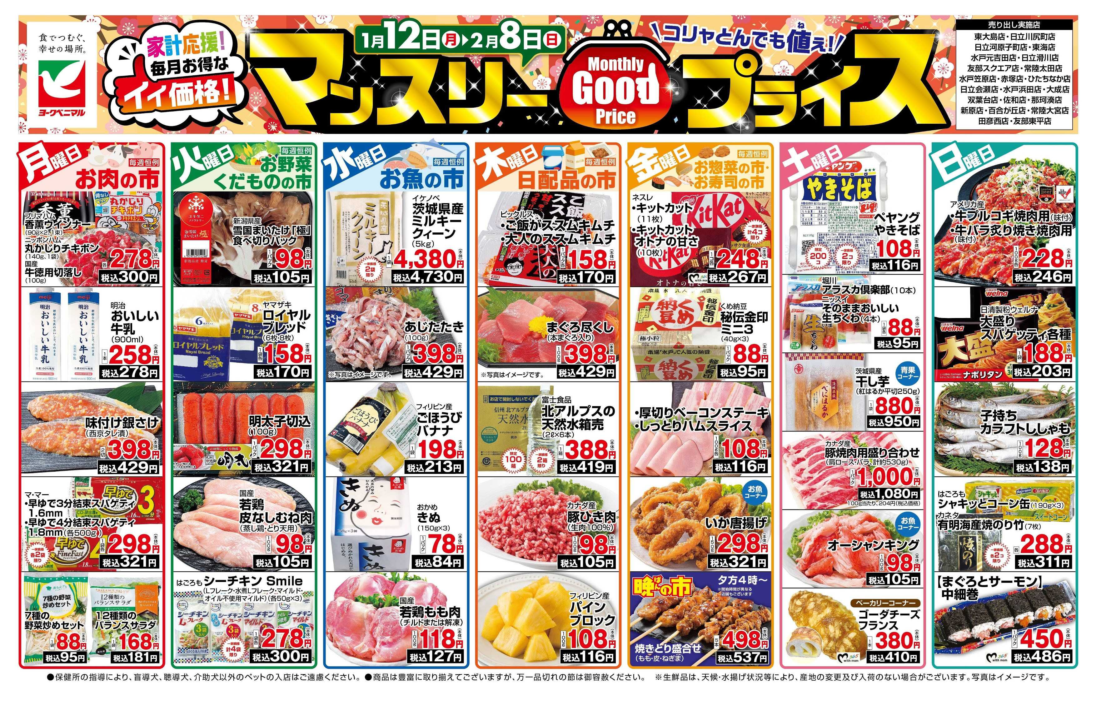 ヨークベニマル マンスリーGOODプライス