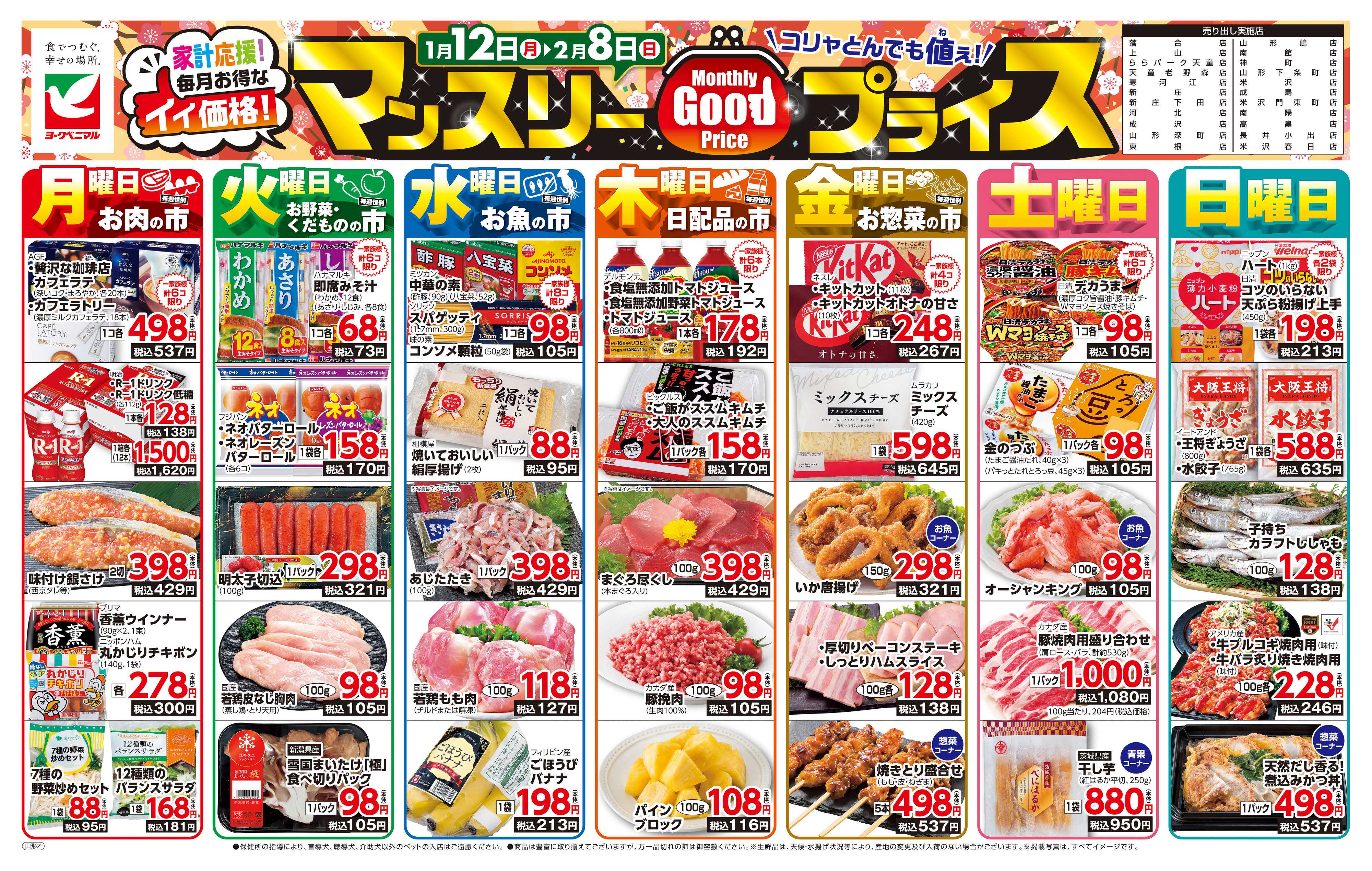 ヨークベニマル マンスリーGOODプライス