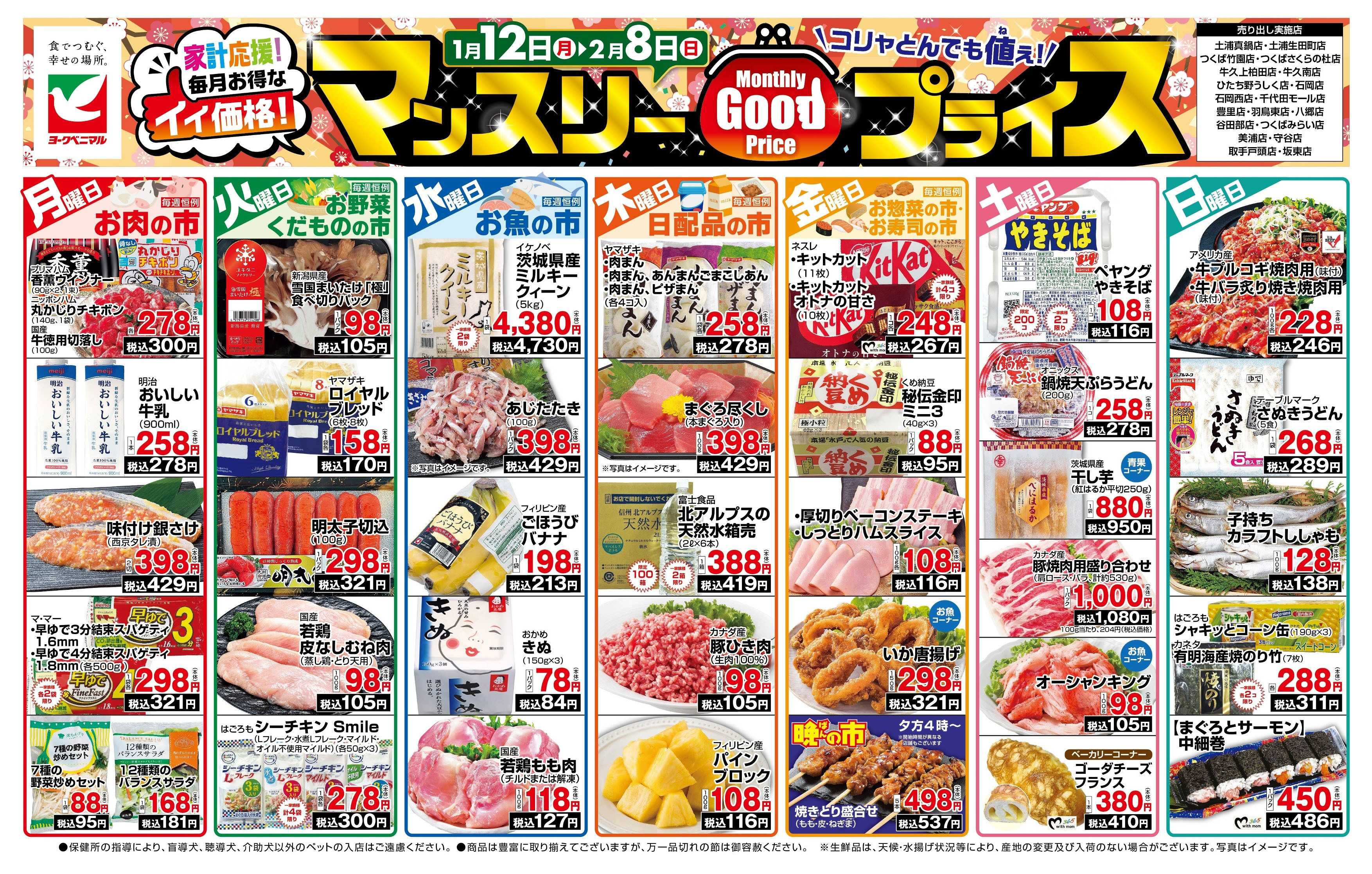 ヨークベニマル マンスリーGOODプライス