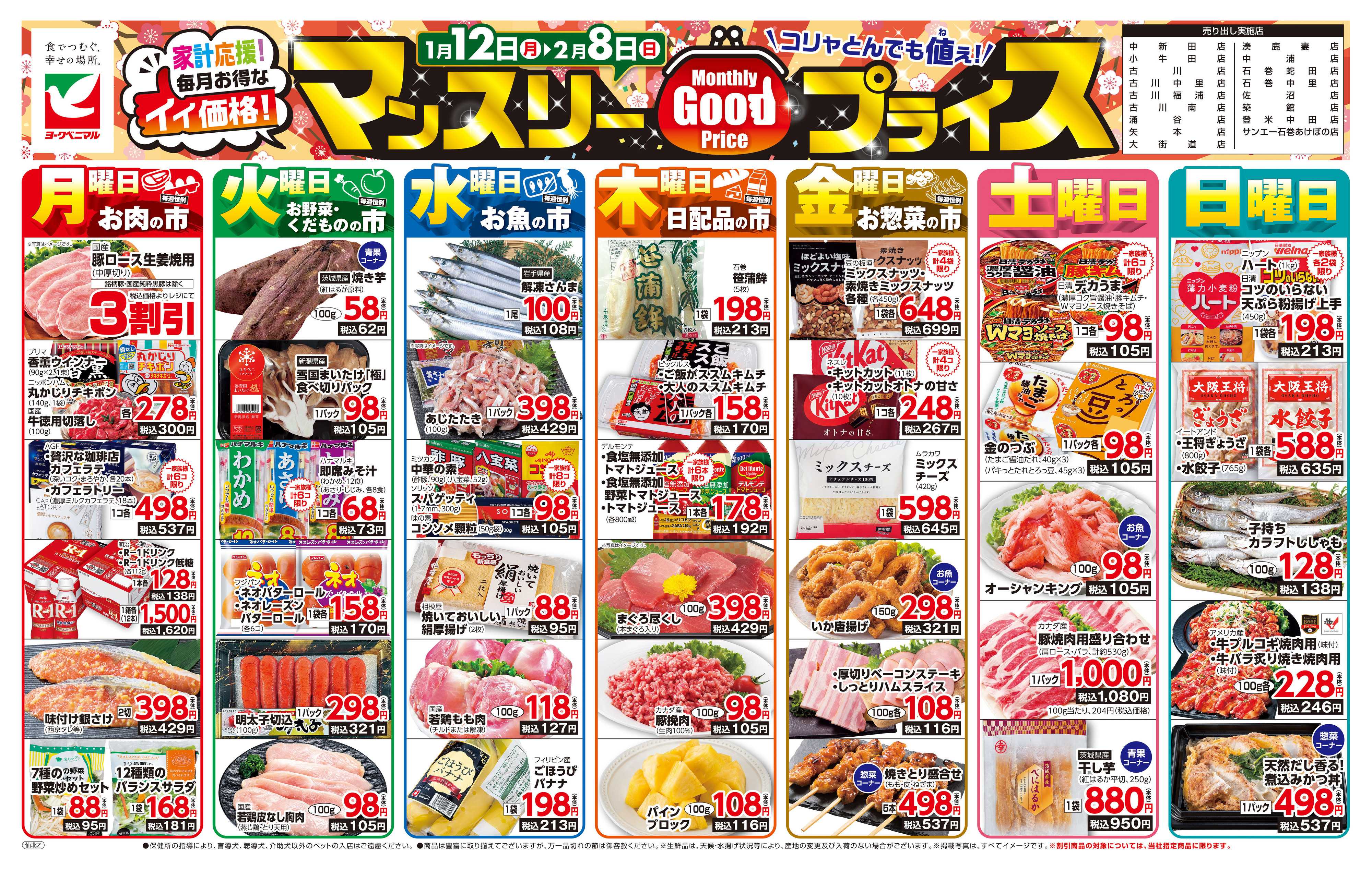 ヨークベニマル マンスリーGOODプライス