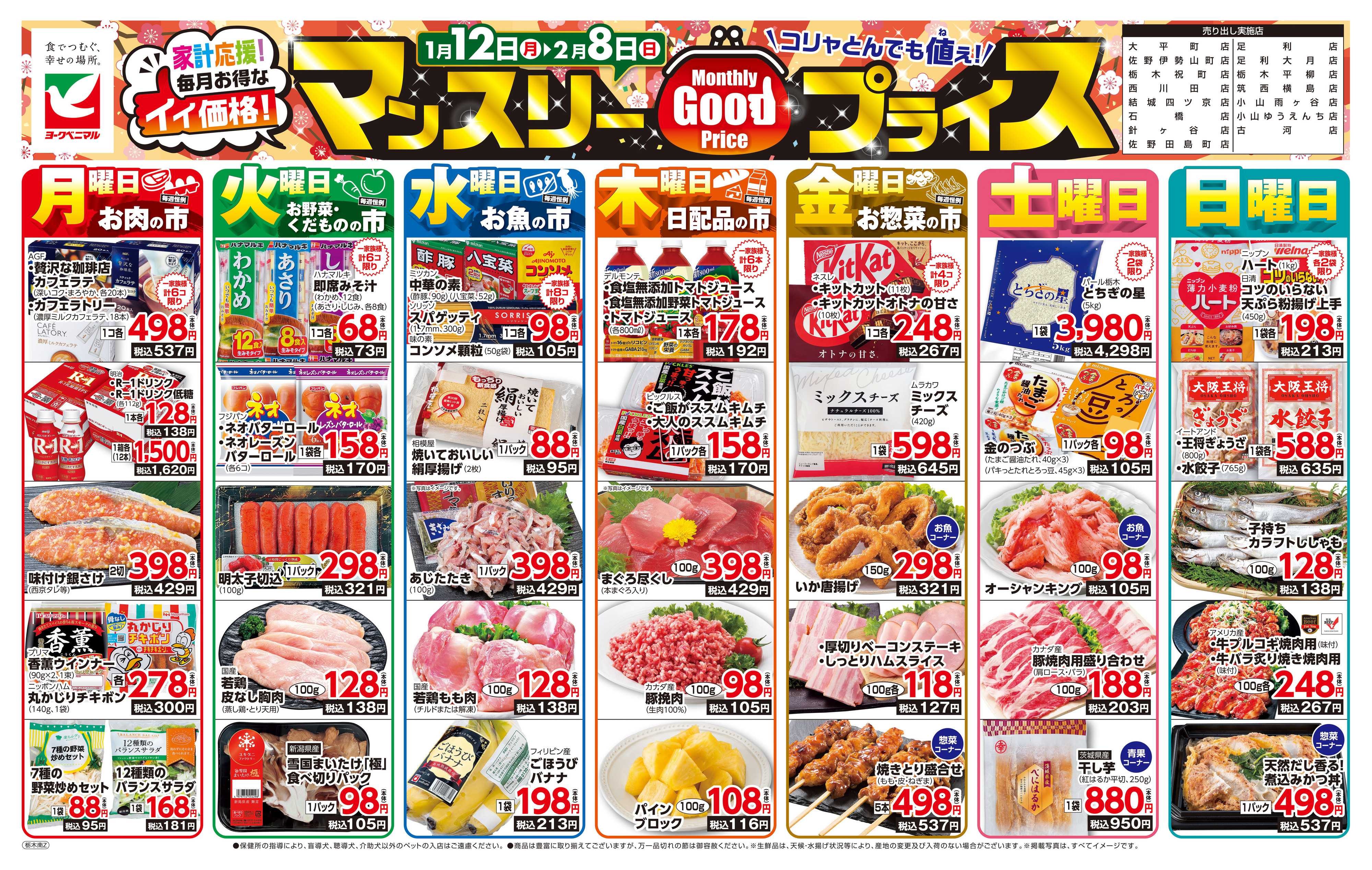 ヨークベニマル マンスリーGOODプライス