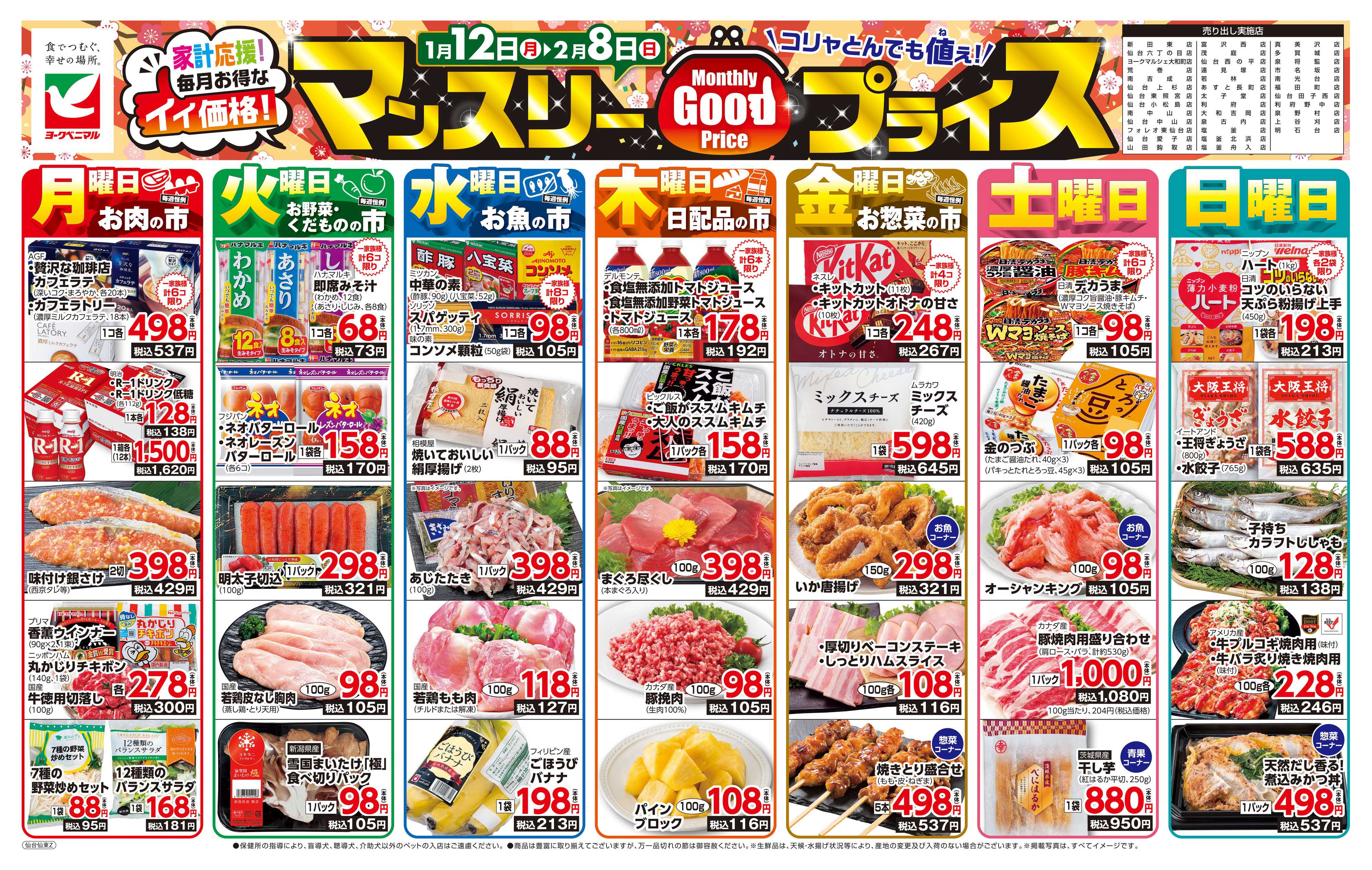 ヨークベニマル マンスリーGOODプライス