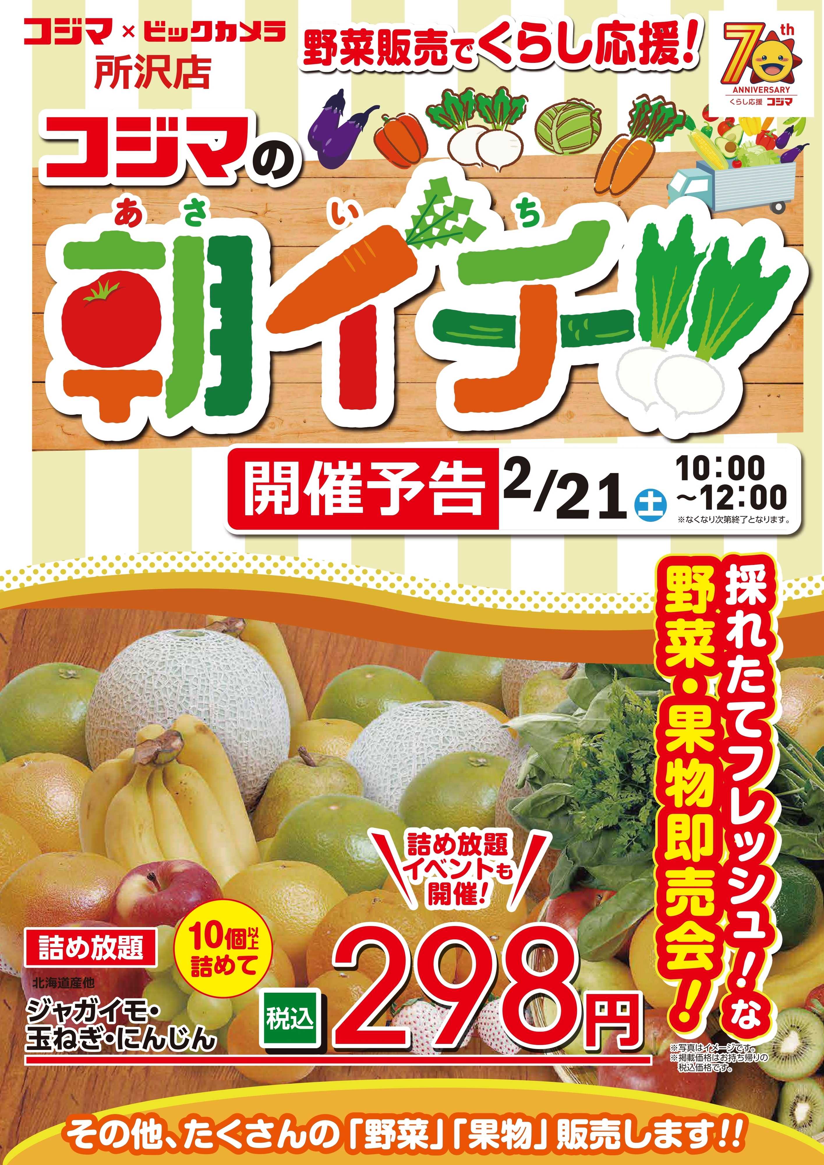 コジマ×ビックカメラ 【2/21 所沢店限定】コジマの朝イチ！