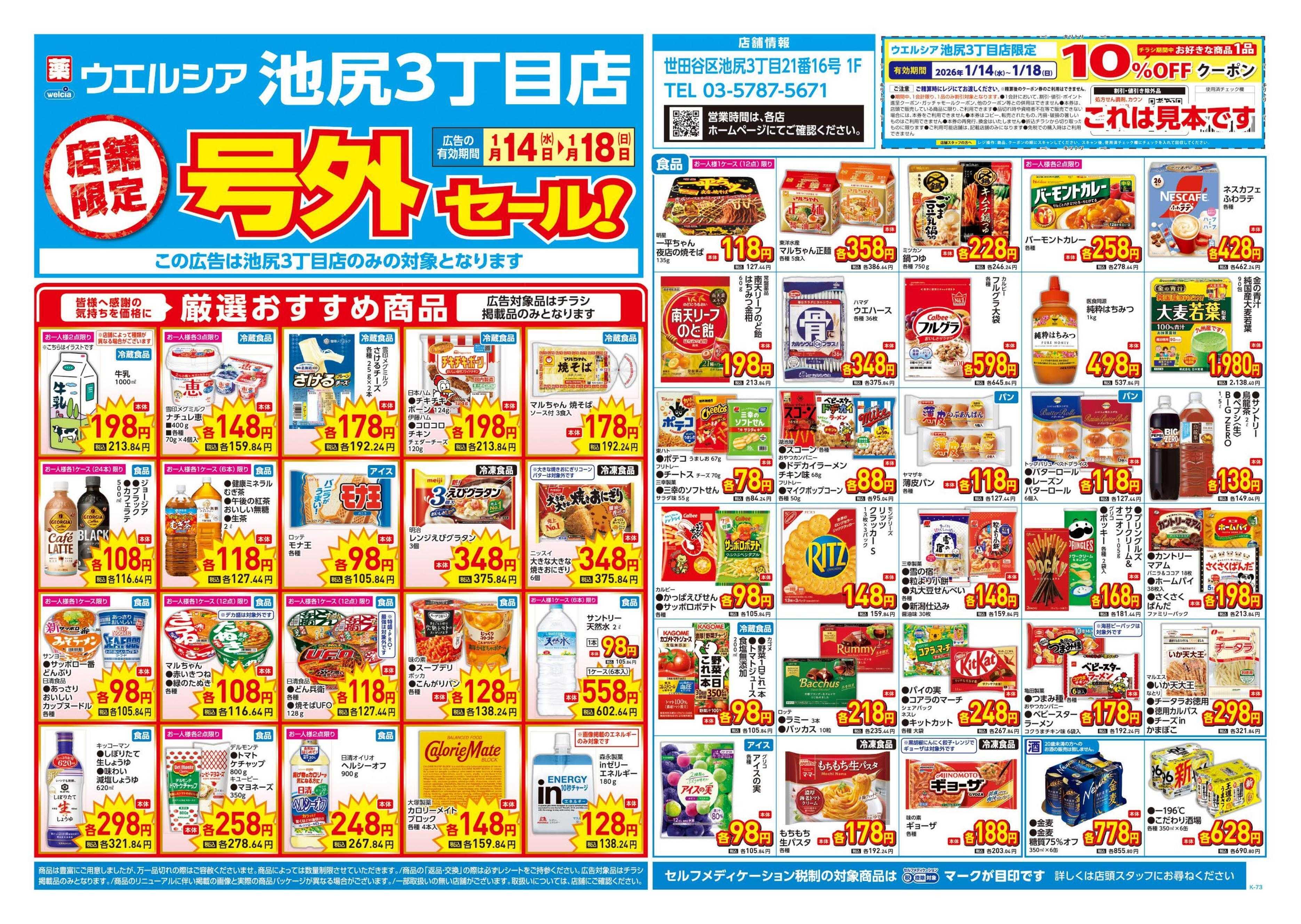 ウエルシア 1/14号チラシ実施中