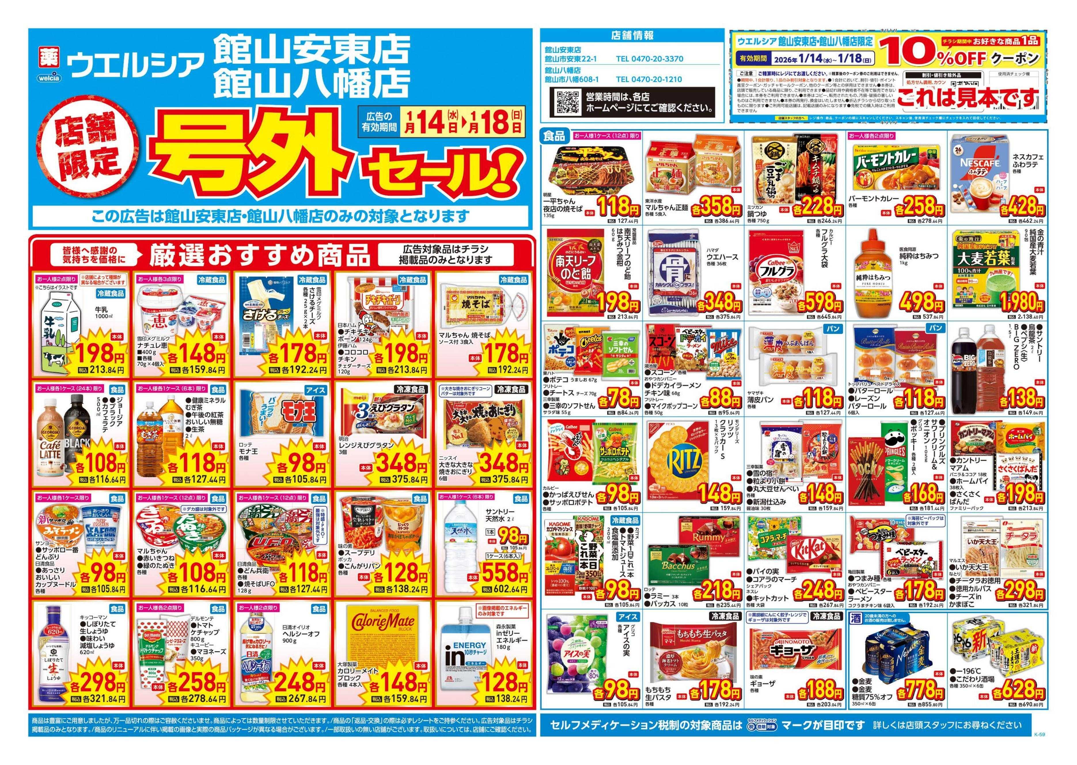 ウエルシア 1/14号チラシ実施中