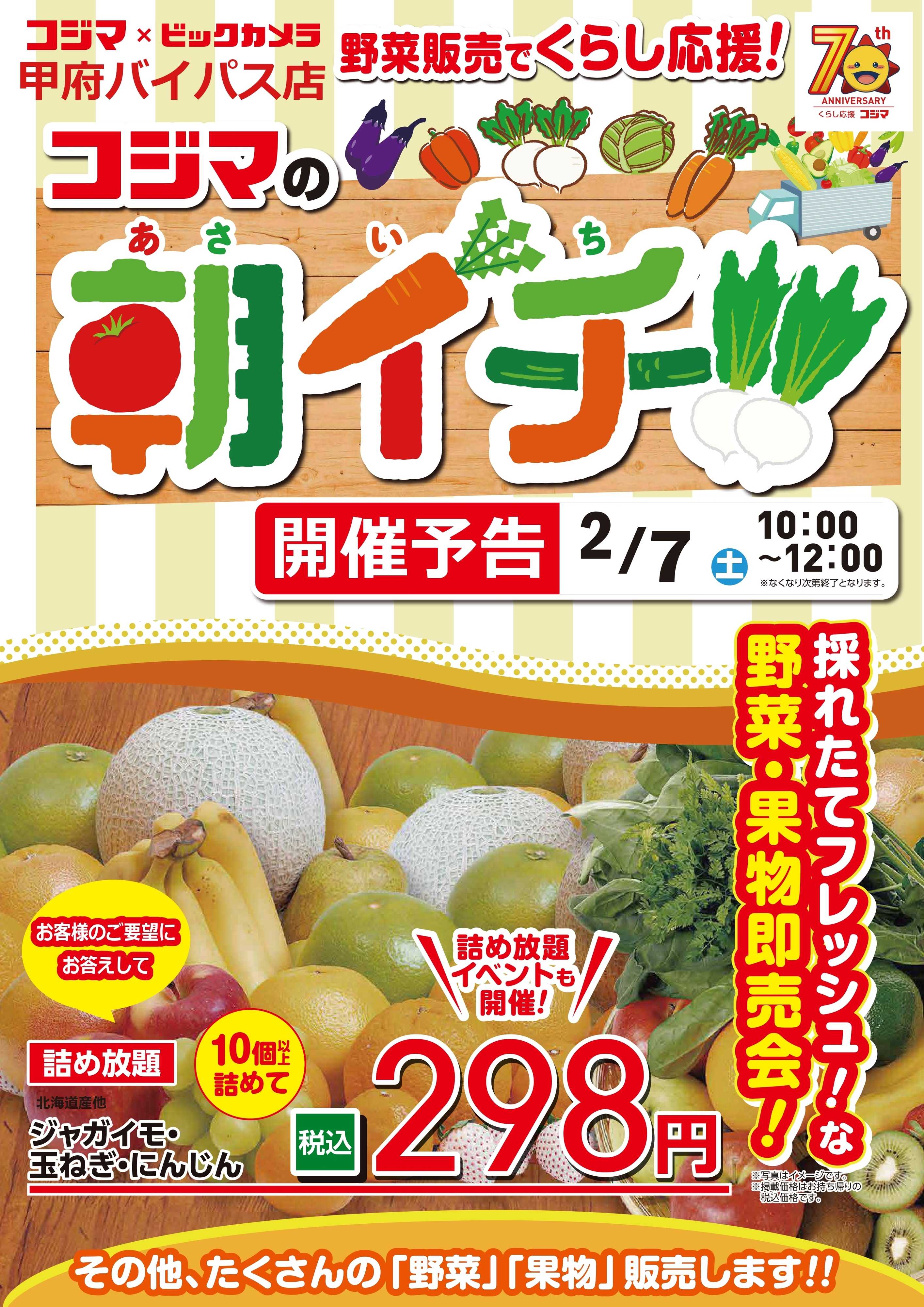 コジマ×ビックカメラ 【2/7 甲府バイパス店限定】コジマの朝イチ