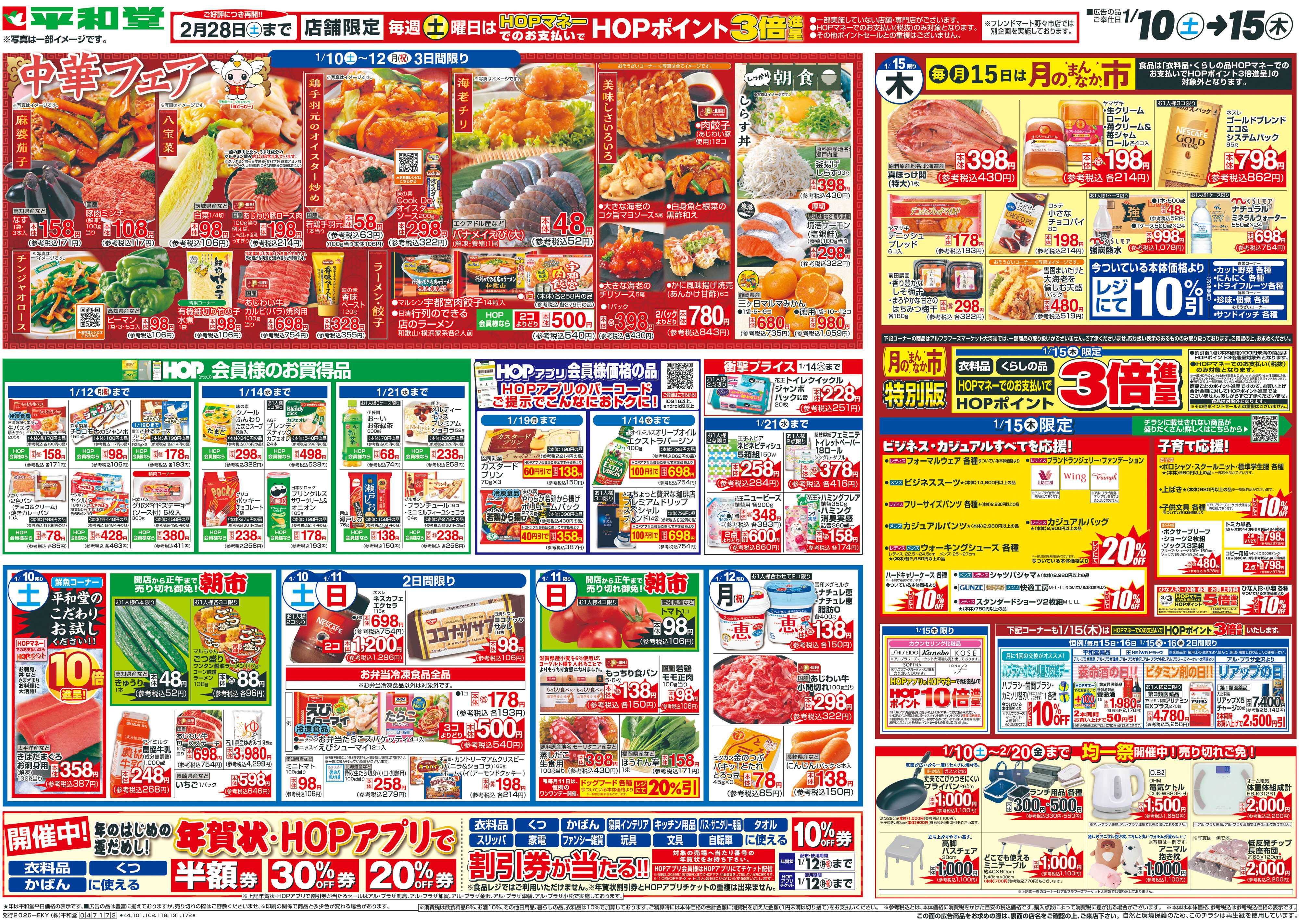 平和堂 1/10（土）～中華フェア