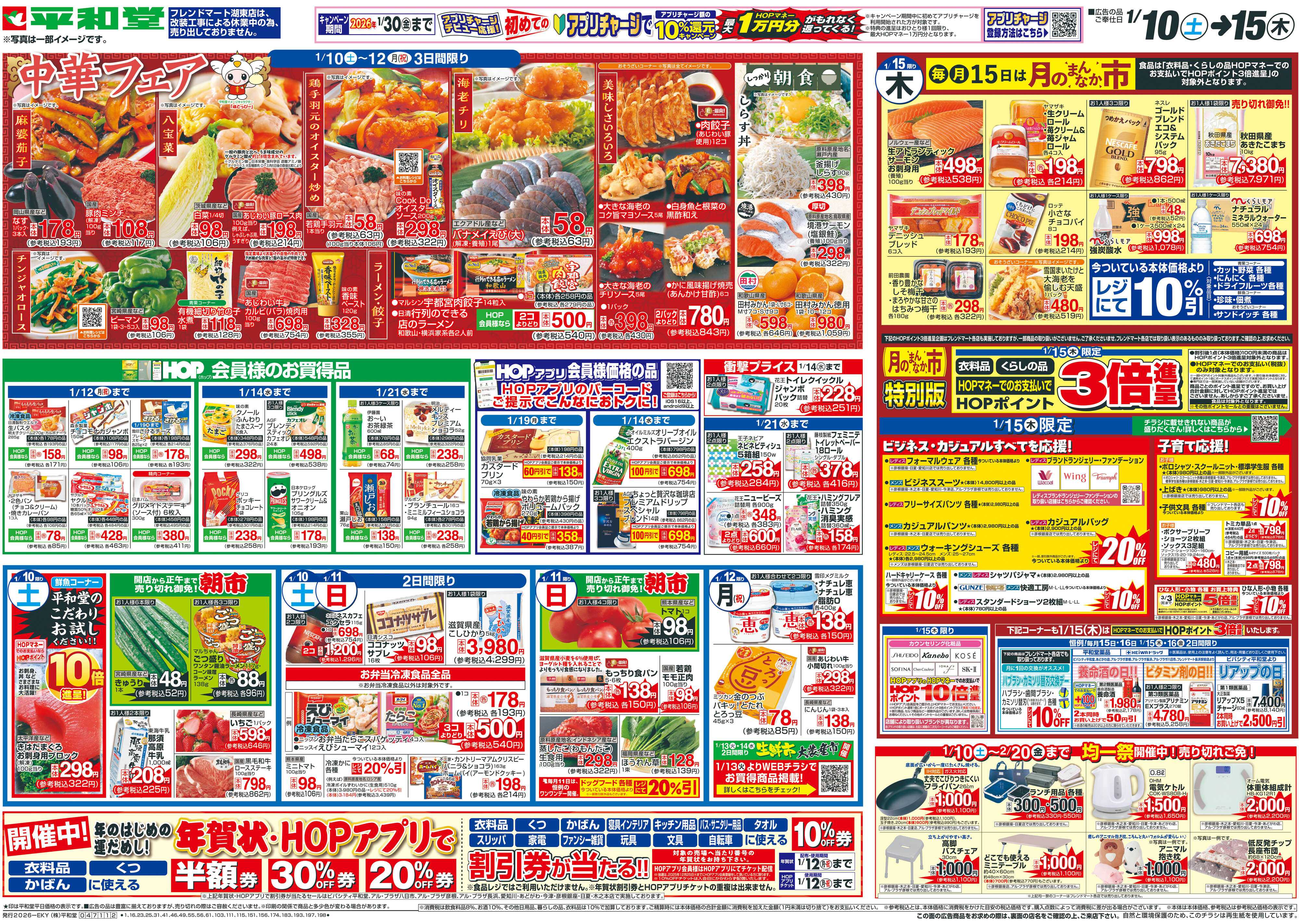 平和堂 1/10（土）～中華フェア