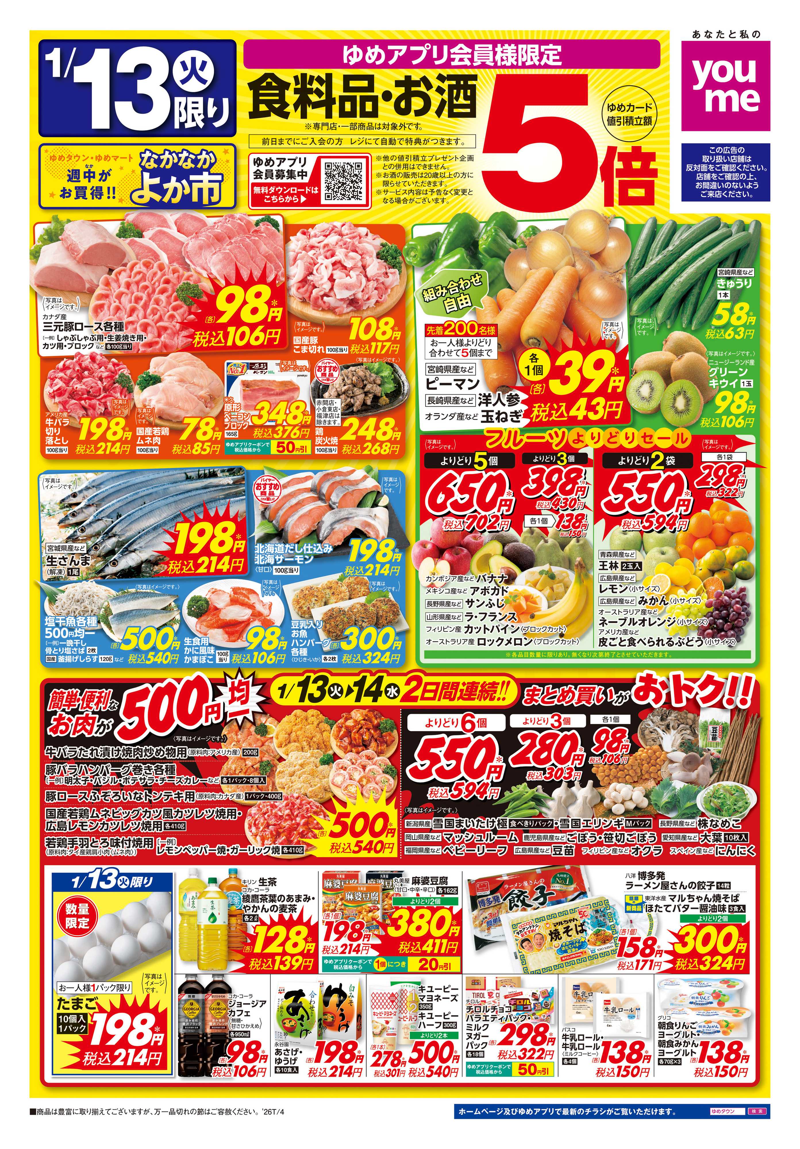 ゆめマート 1/13(火)-1/14(水)