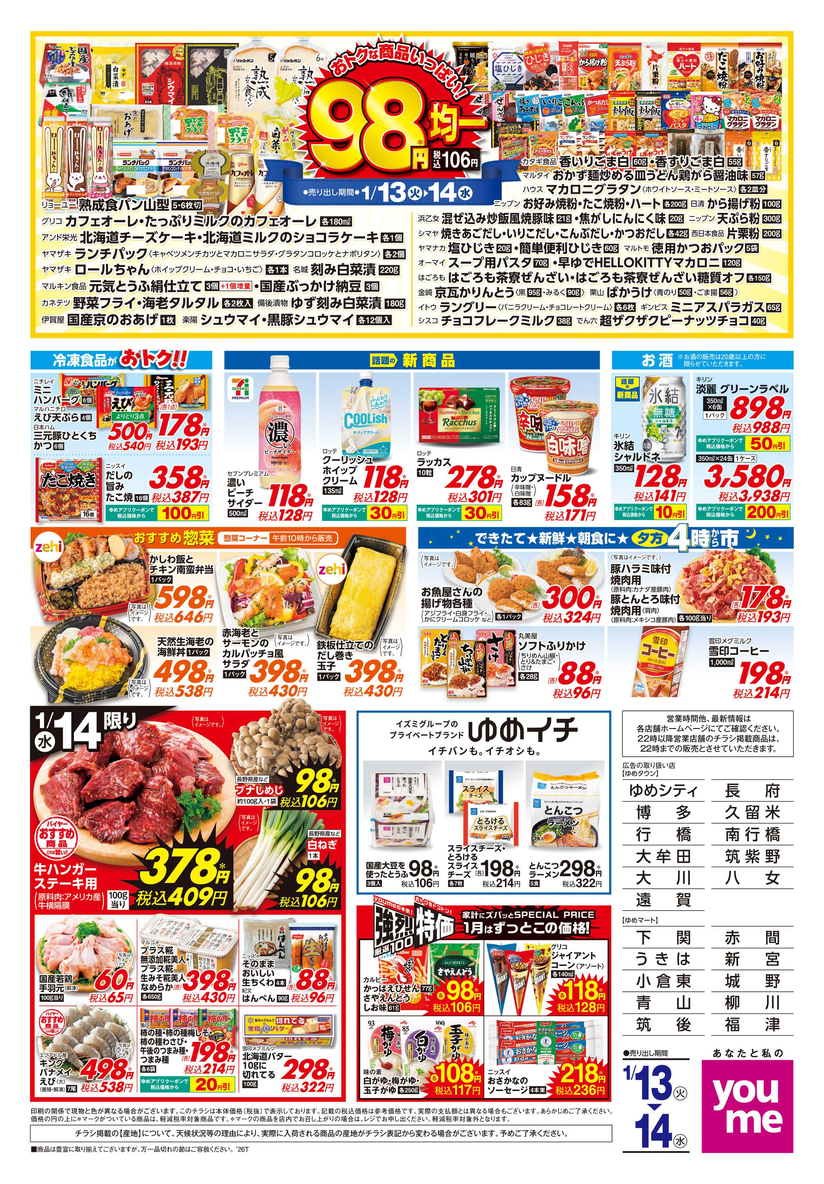 ゆめマート 1/13(火)-1/14(水)