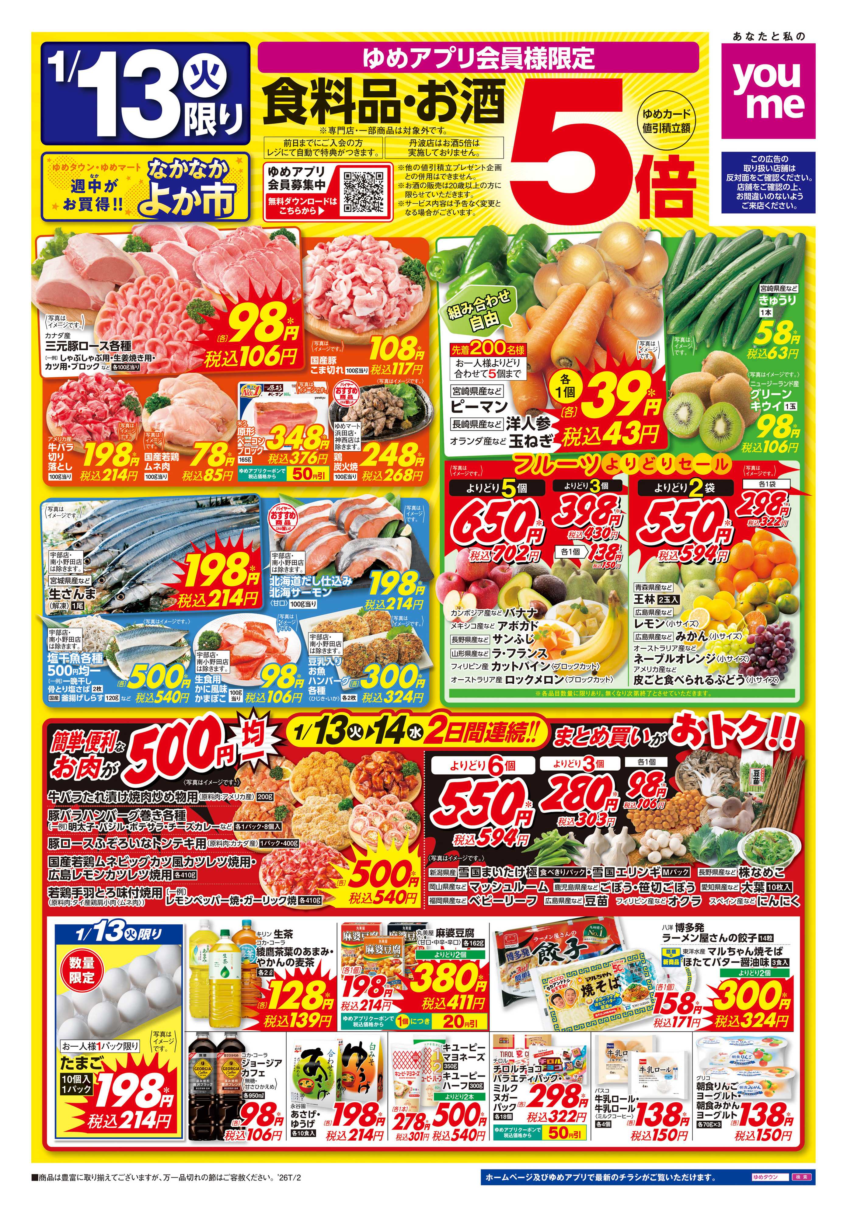 ゆめタウン 1/13(火)-1/14(水)