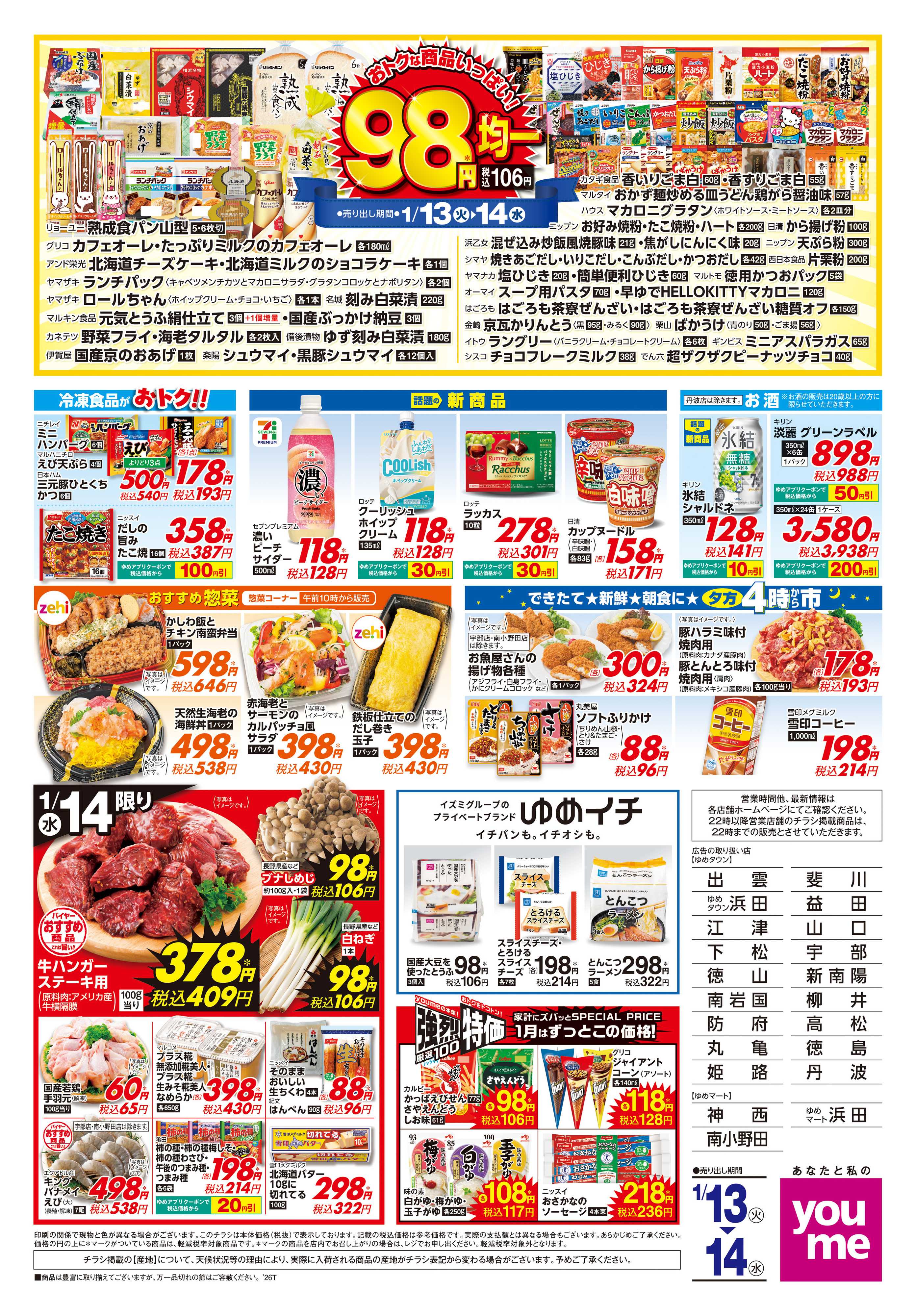 ゆめタウン 1/13(火)-1/14(水)