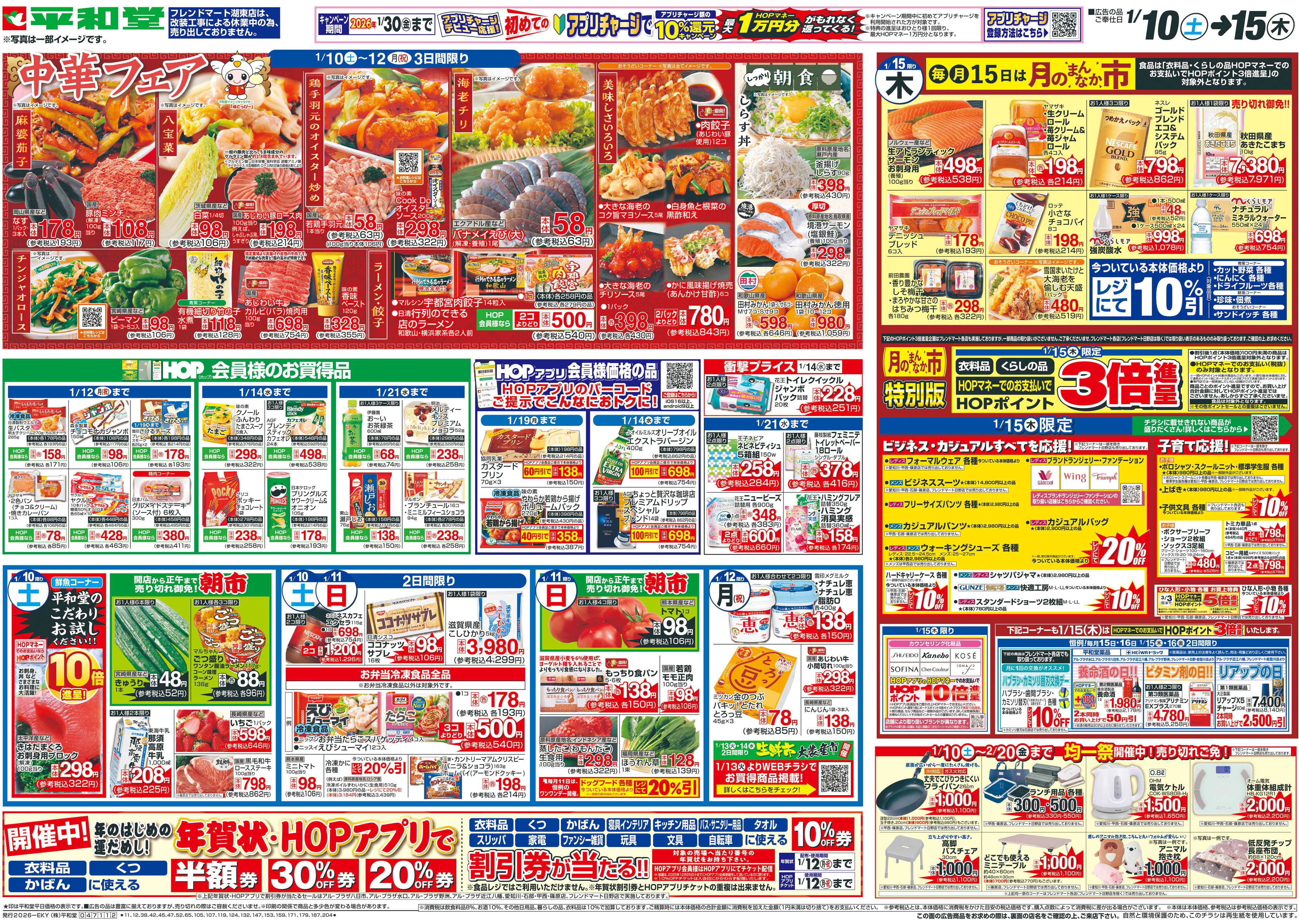 平和堂 1/10（土）～中華フェア