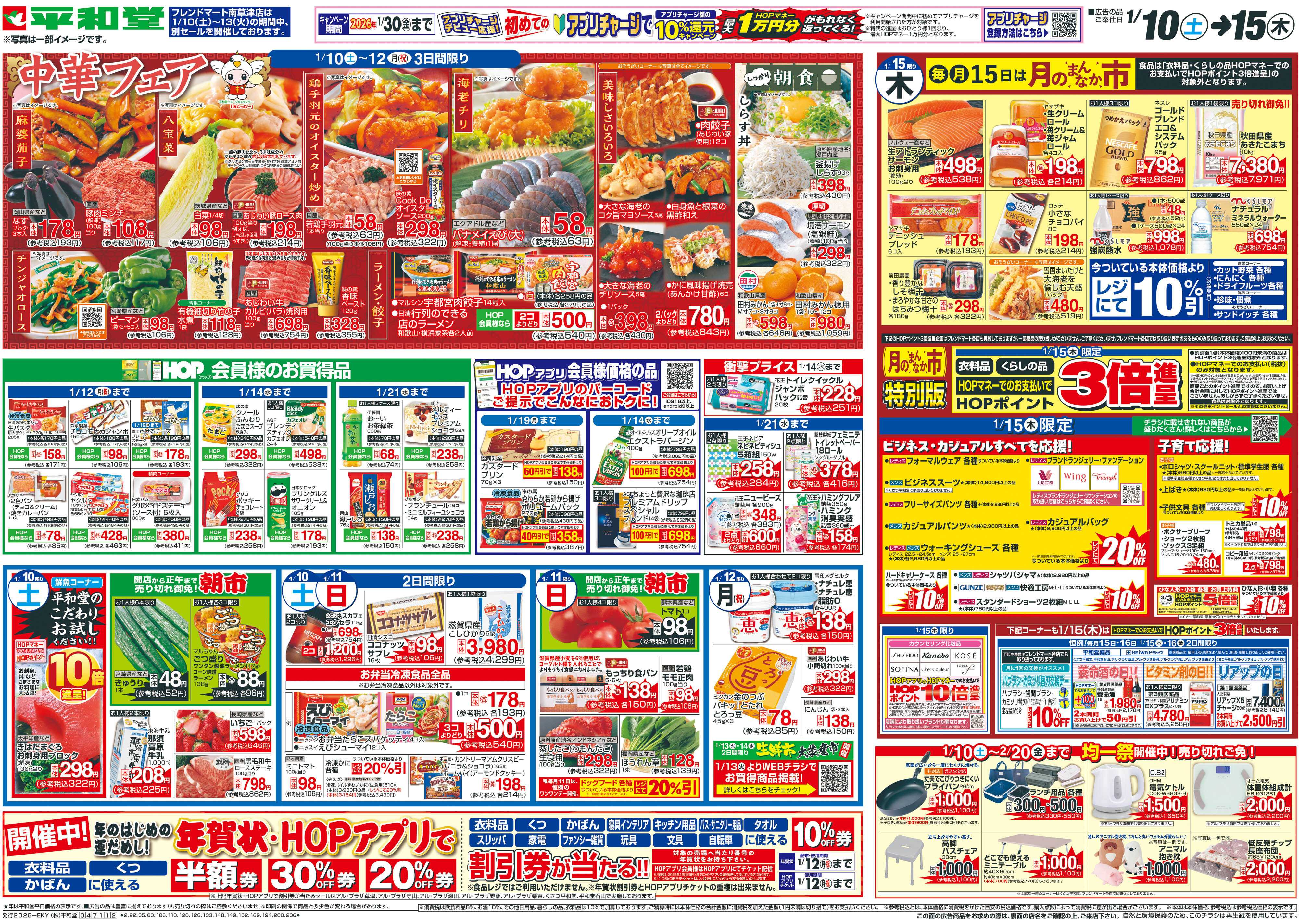 平和堂 1/10（土）～中華フェア