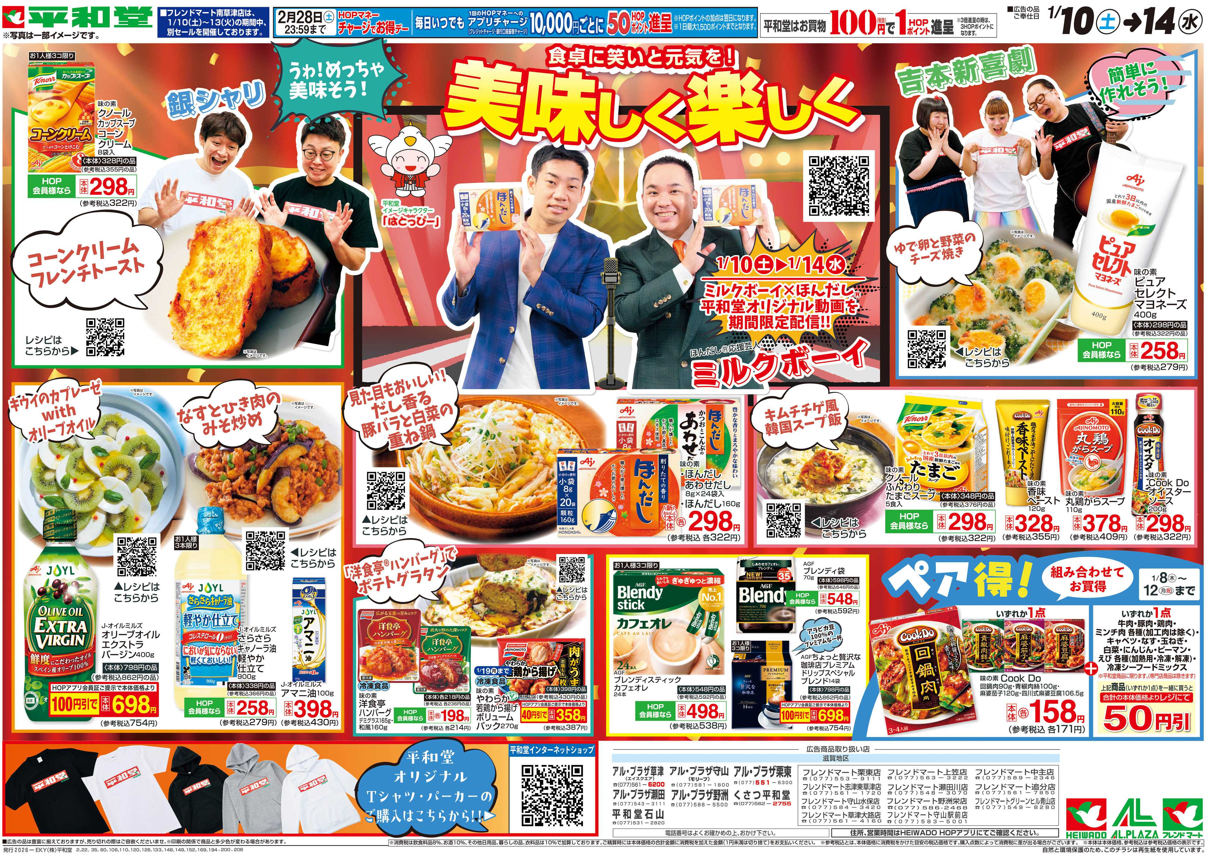 平和堂 1/10（土）～美味しく楽しく