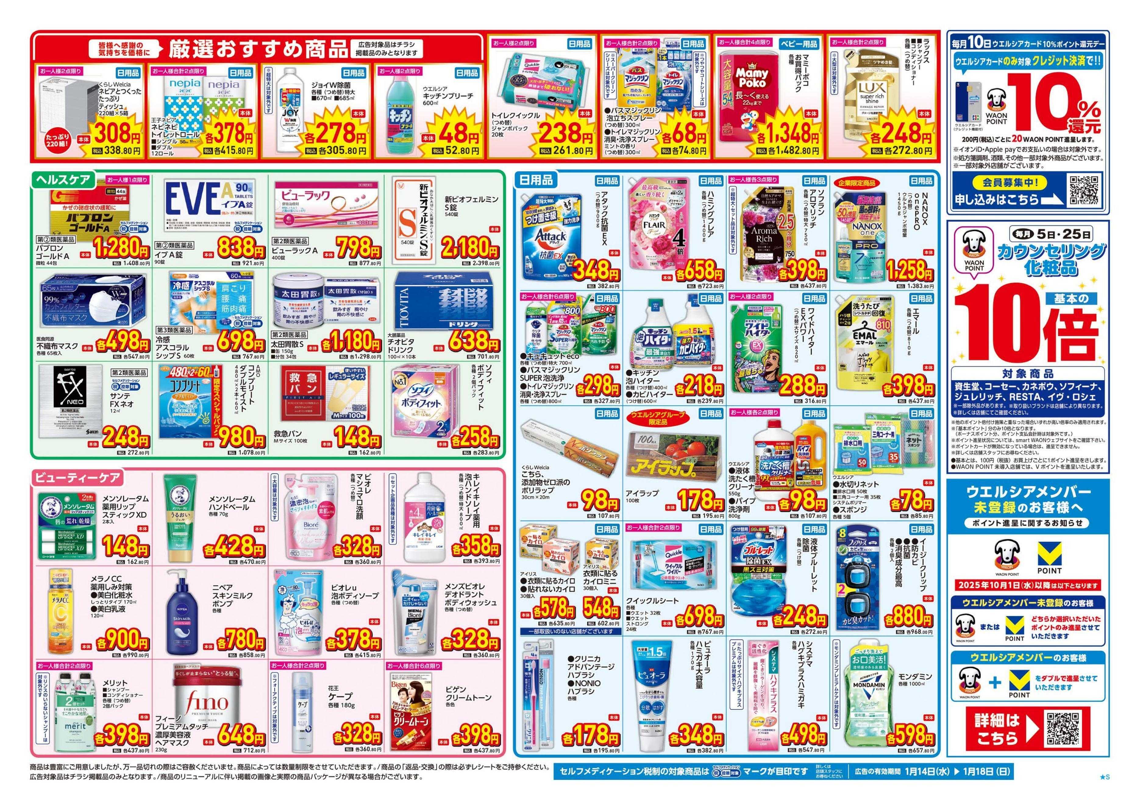 ウエルシア 1/14号チラシ実施中