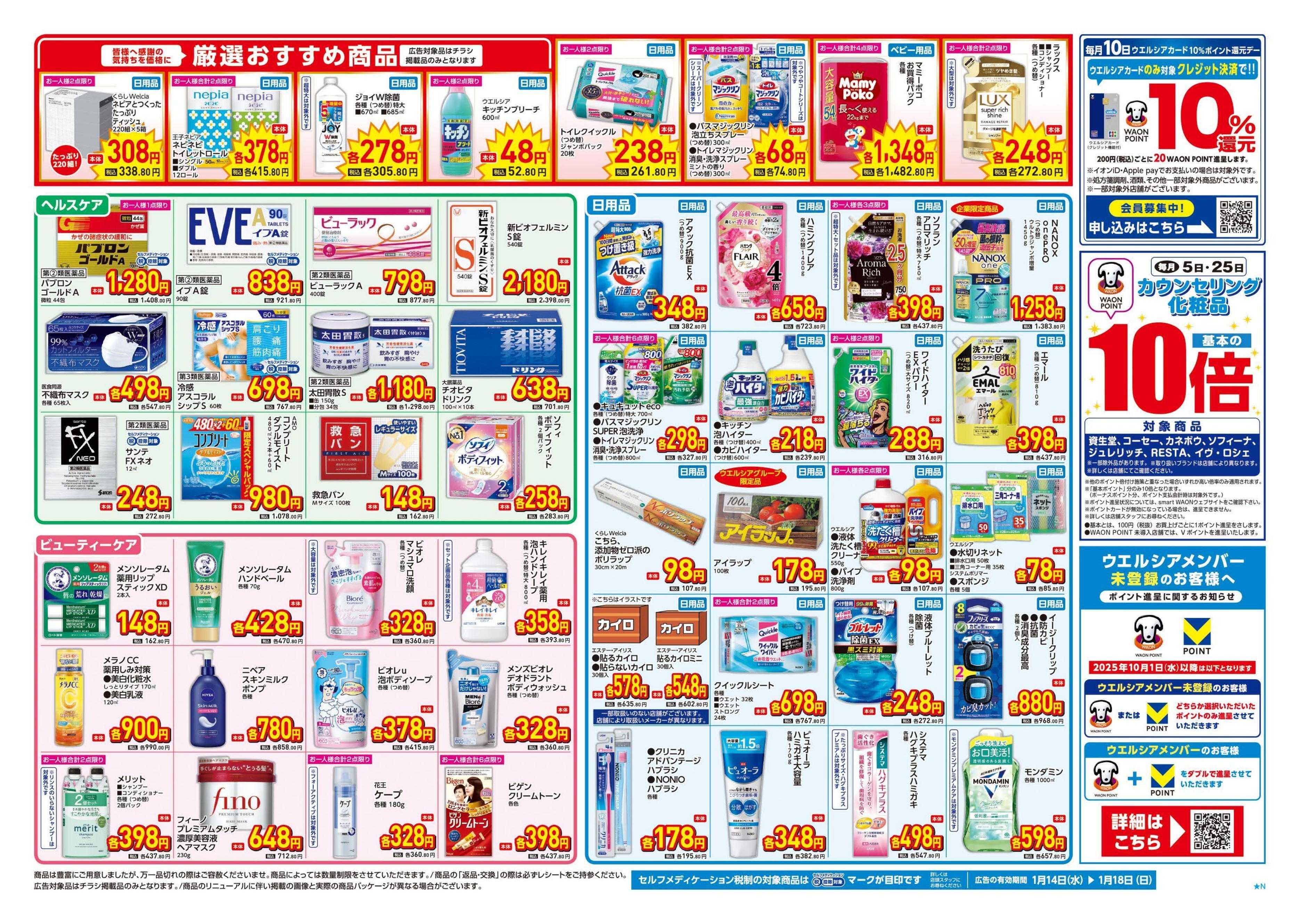 ウエルシア 1/14号チラシ実施中