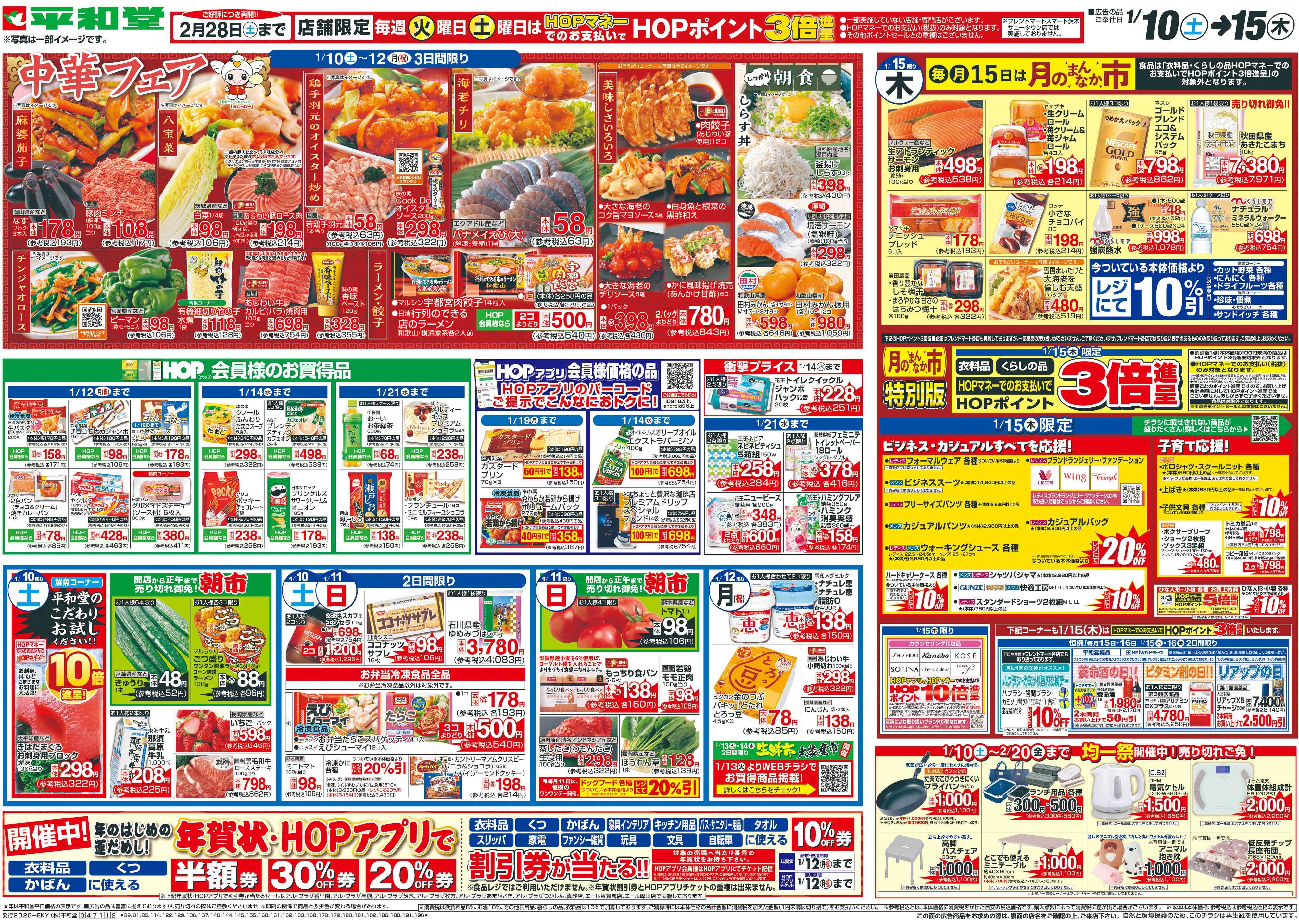 平和堂 1/10（土）～中華フェア