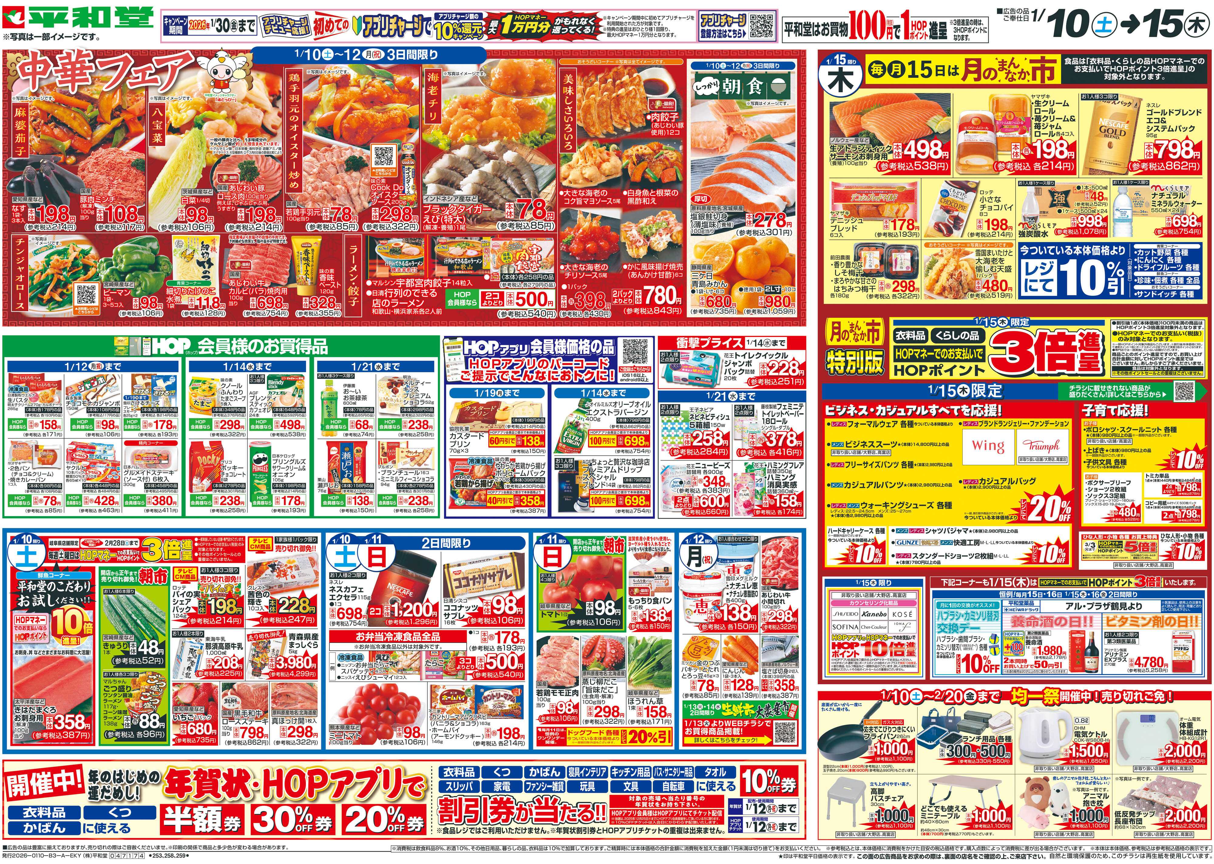 平和堂 1/10（土）～中華フェア