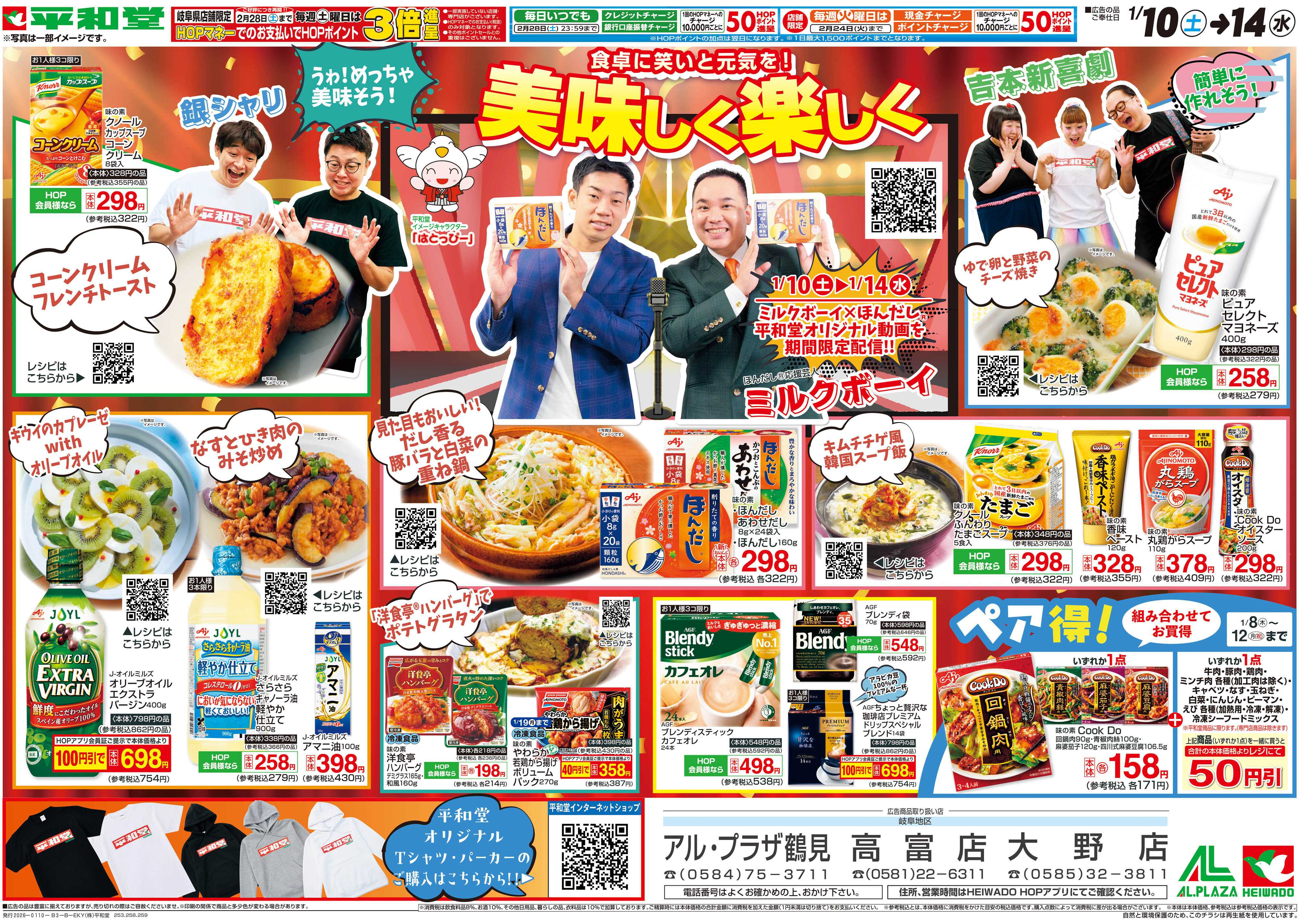 平和堂 1/10（土）～美味しく楽しく