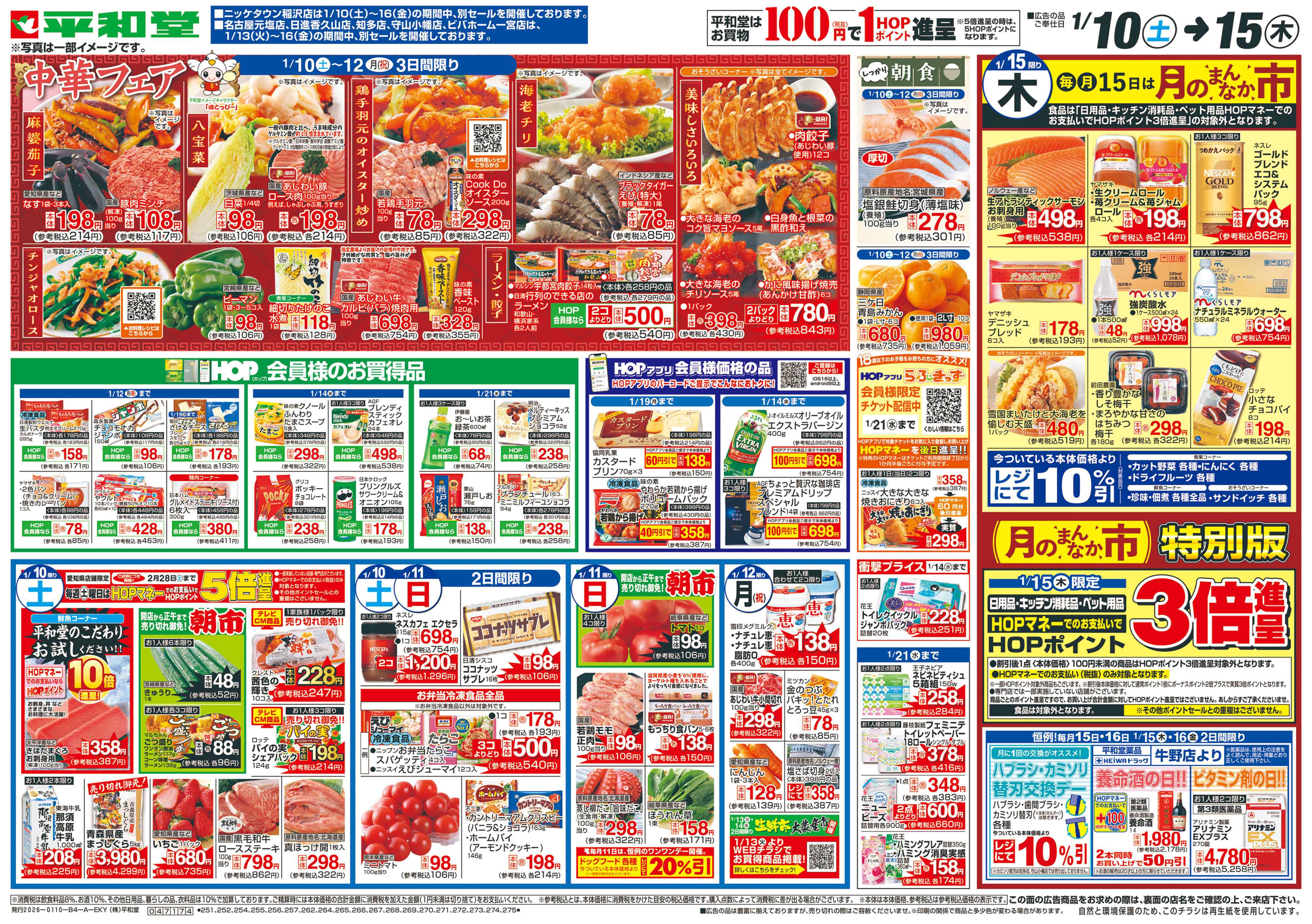 平和堂 1/10（土）～中華フェア