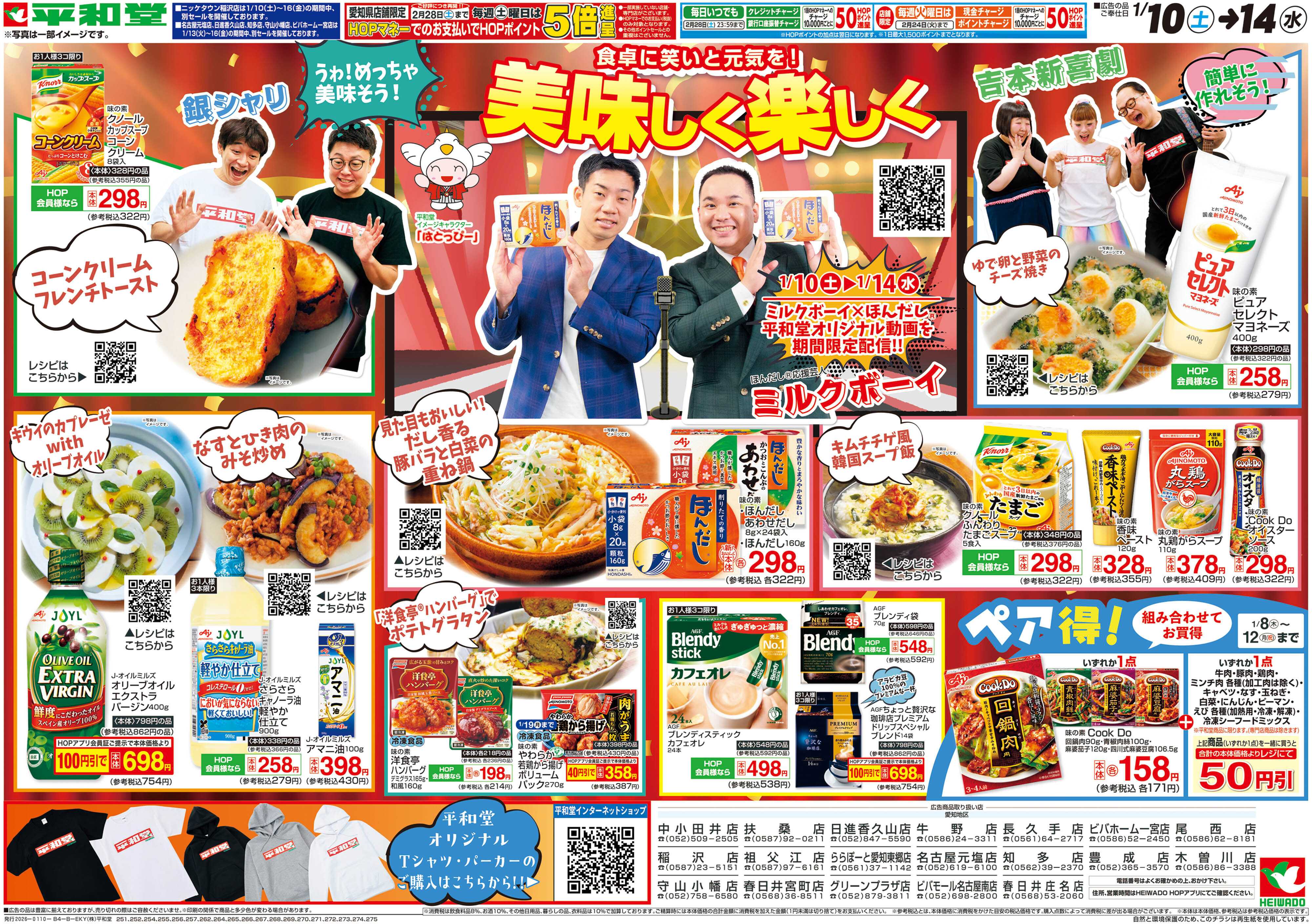 平和堂 1/10（土）～美味しく楽しく