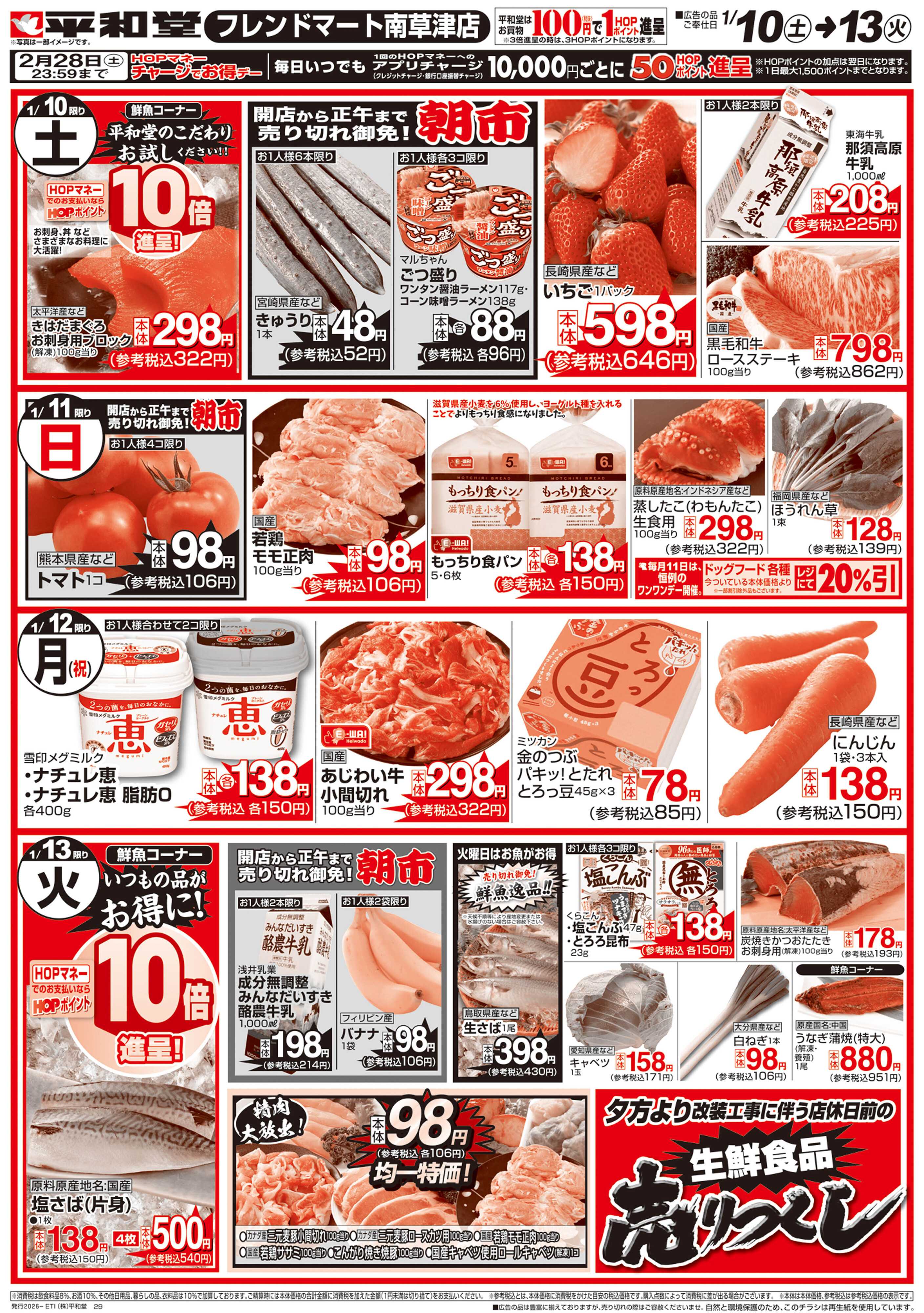 平和堂 1/10（土）～営業時間・休業日のご案内【裏面】