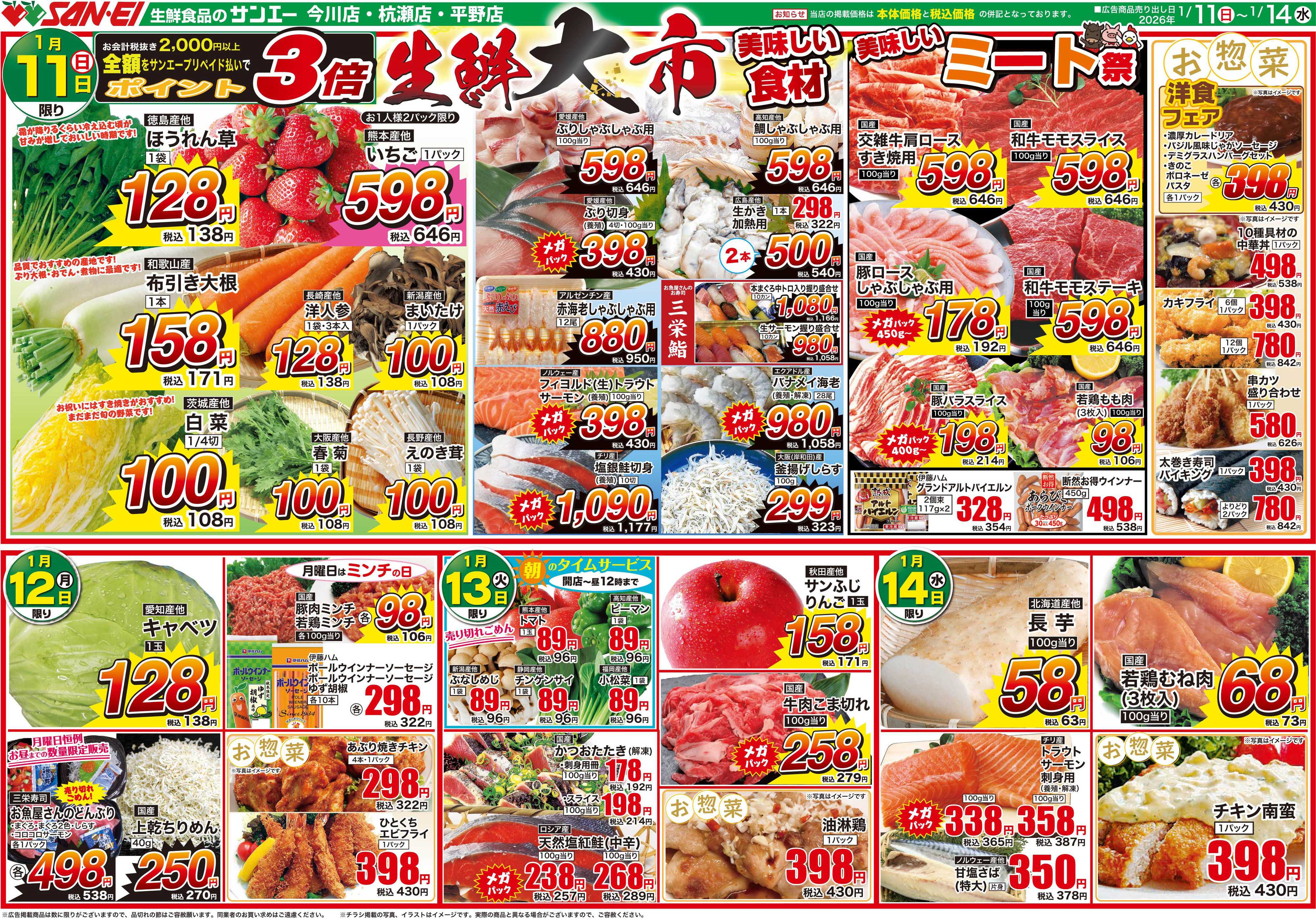スーパーサンエー 1/11〜14号チラシ　生鮮大市