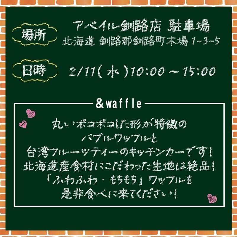 アベイル 【アベイル釧路店 限定！】キッチンカーがやって来る！