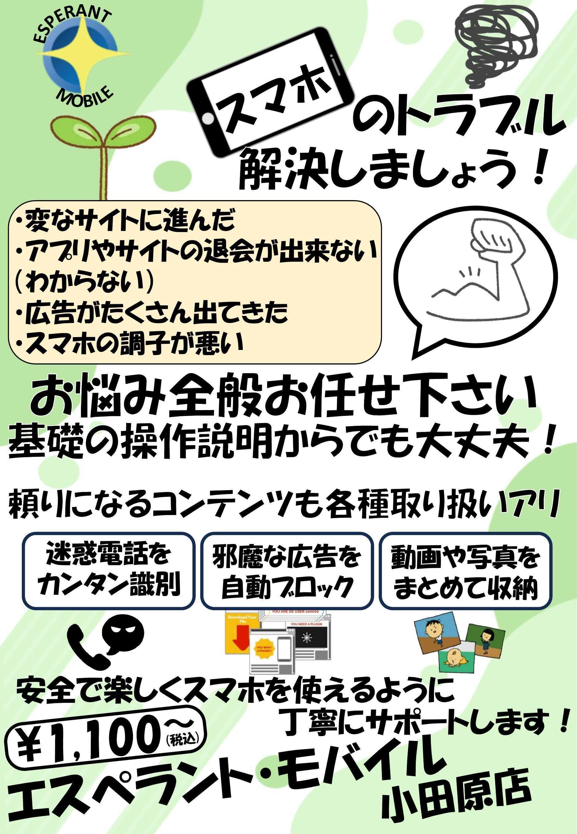 エスペラント・モバイル スマホサポート