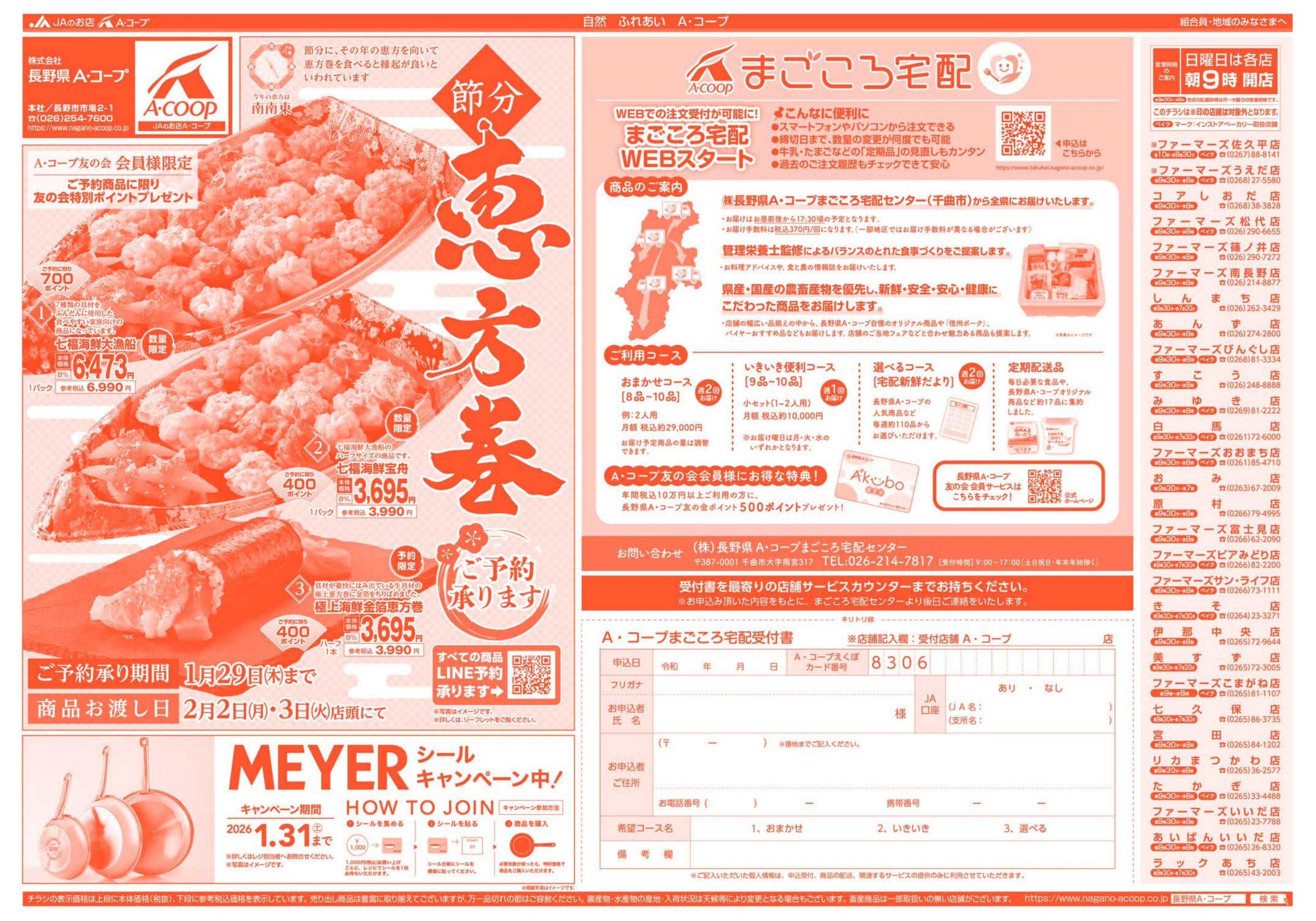長野県A・コープ 1月12日（月）～1月15日（木）