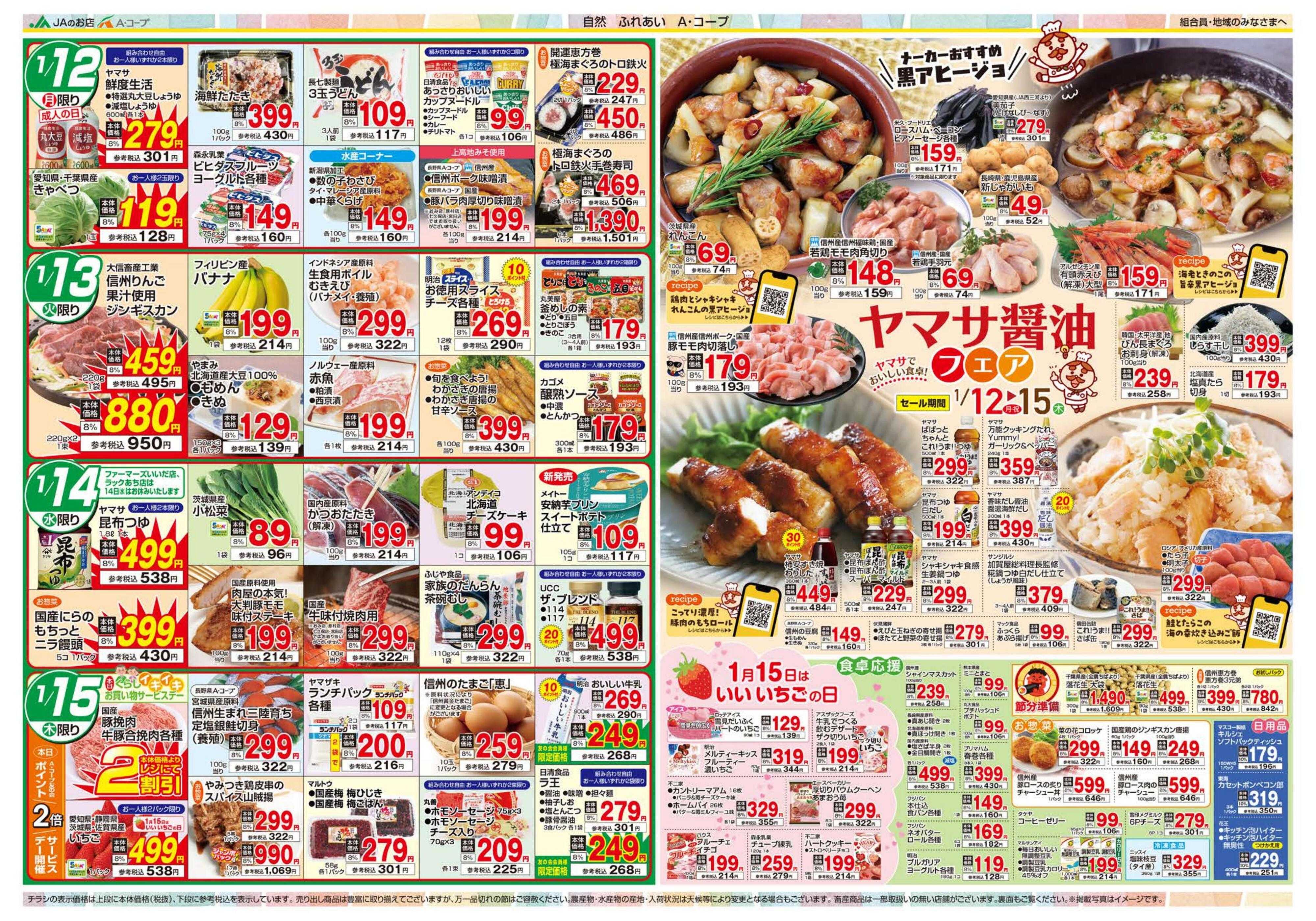 長野県A・コープ 1月12日（月）～1月15日（木）