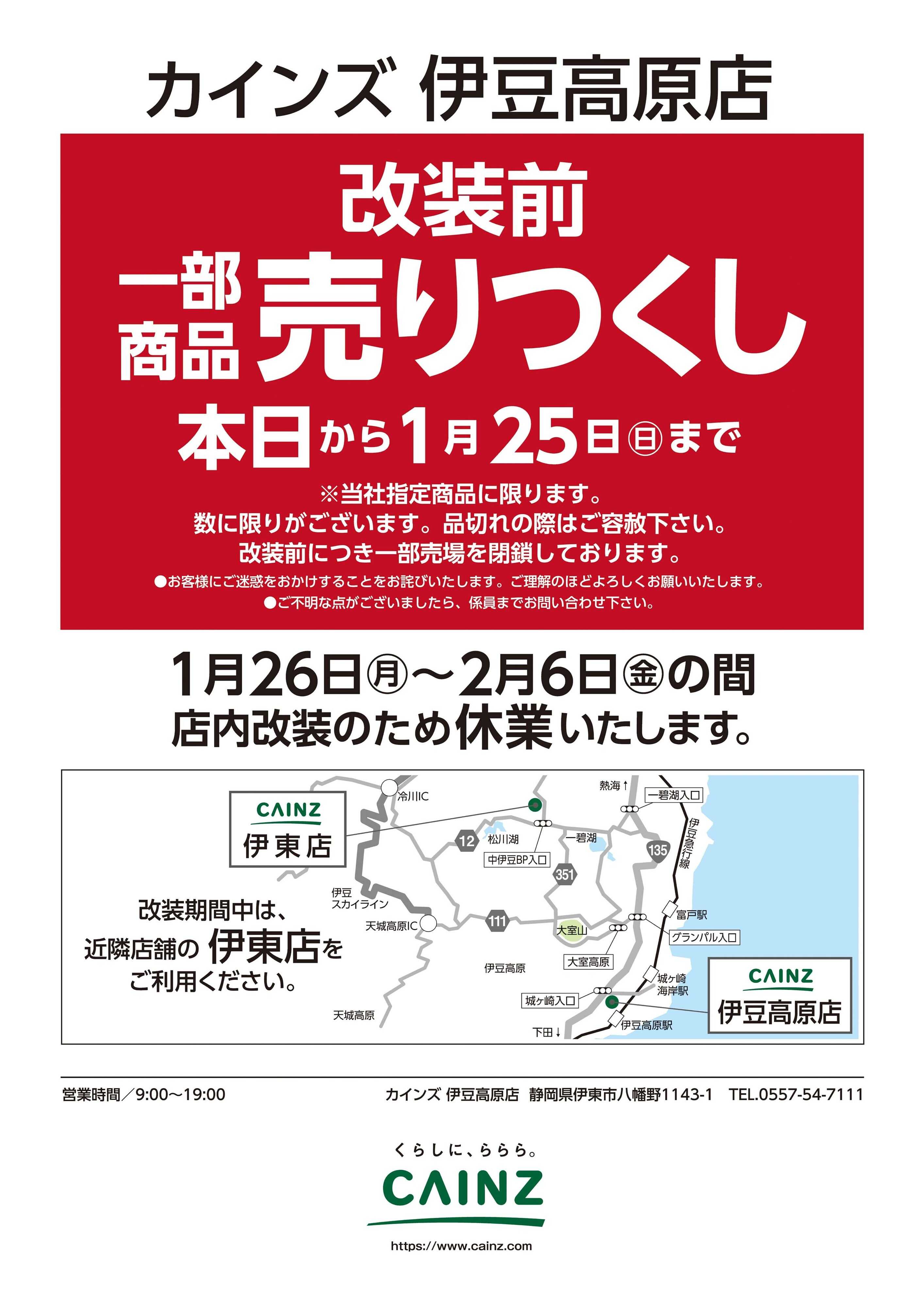 カインズ 伊豆高原店 改装前一部商品売りつくし