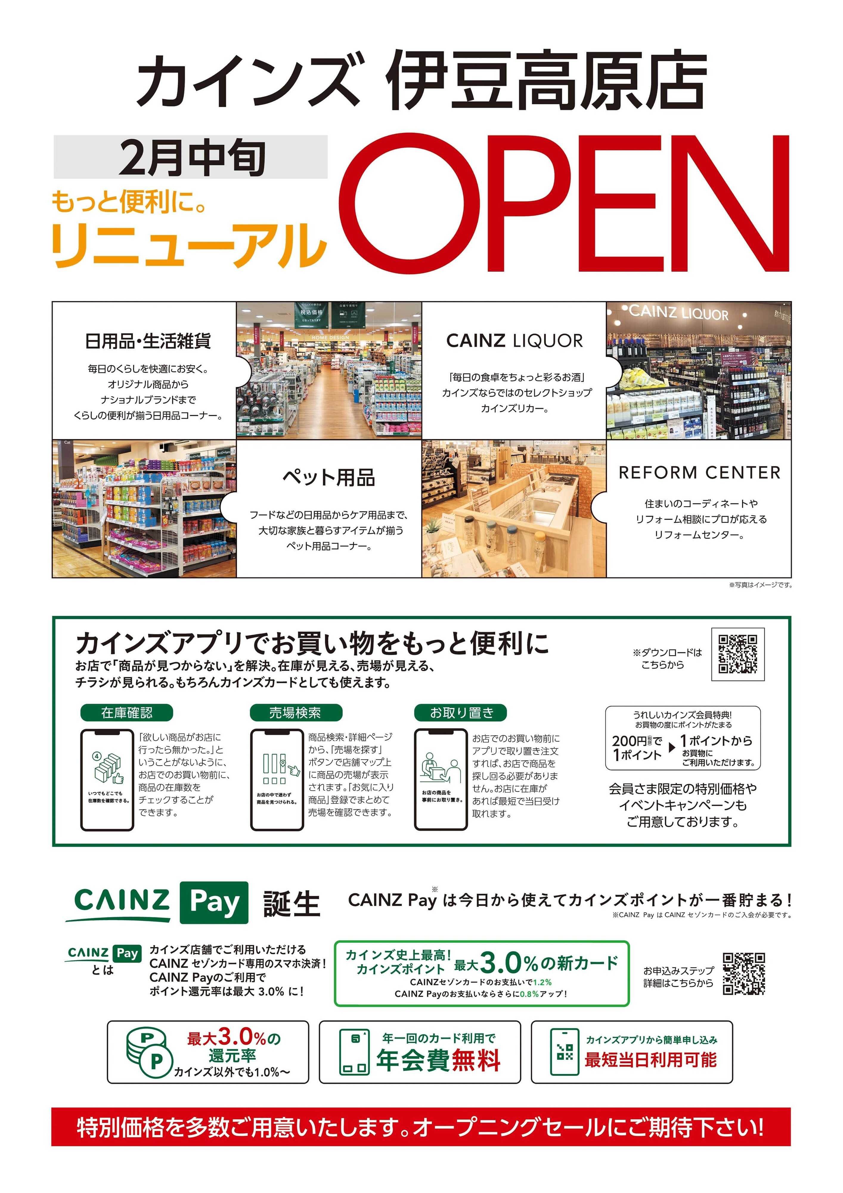 カインズ 伊豆高原店 改装前一部商品売りつくし