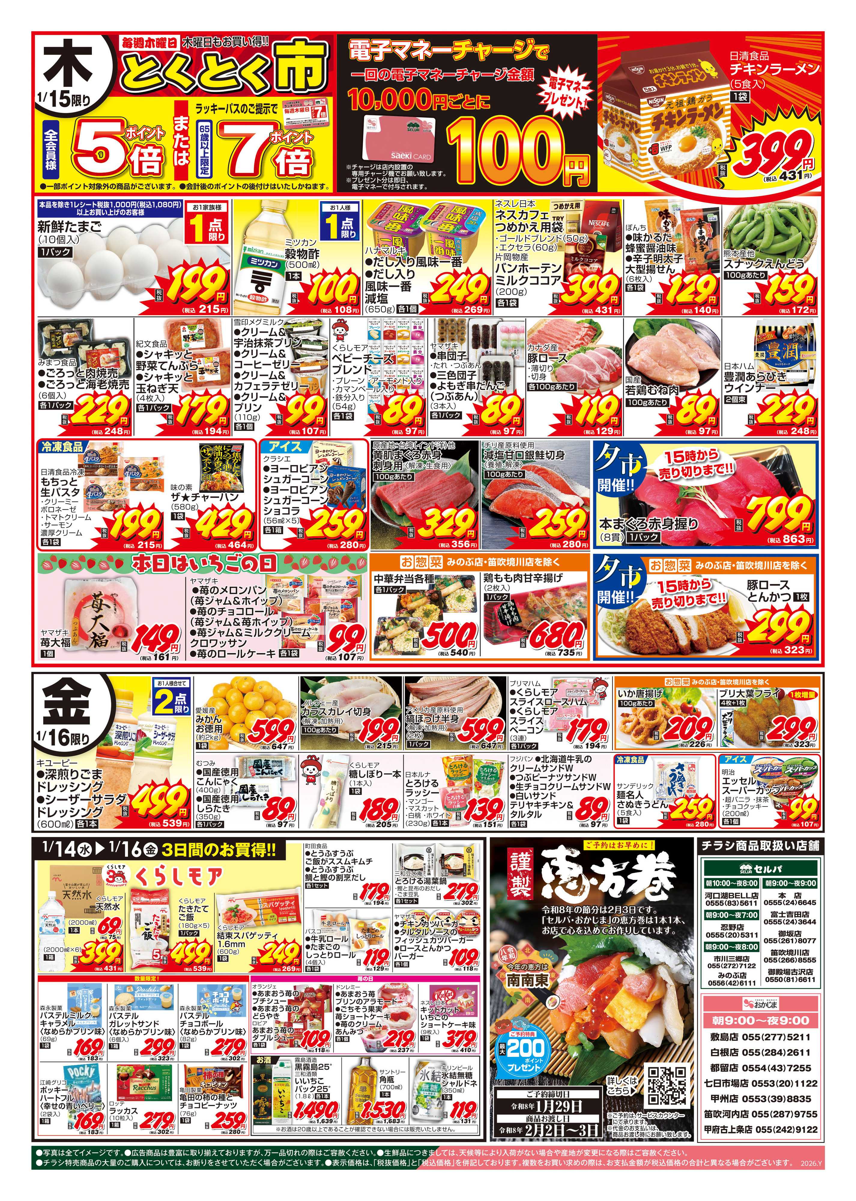 セルバ 1/13号　火曜均一祭～電子マネー10000円チャージで100円プレゼント！+恵方巻予約