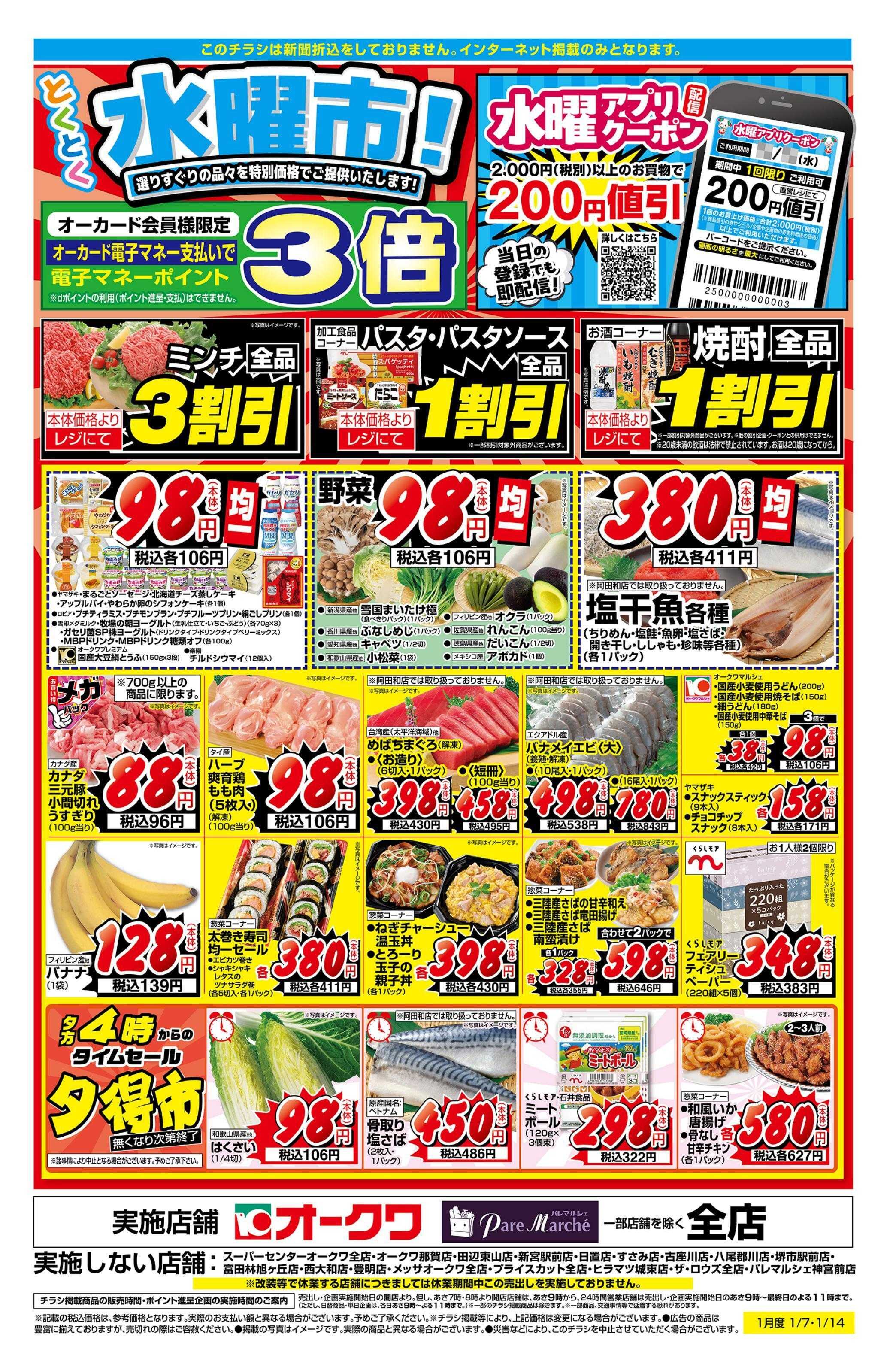 オークワ とくとく水曜市！