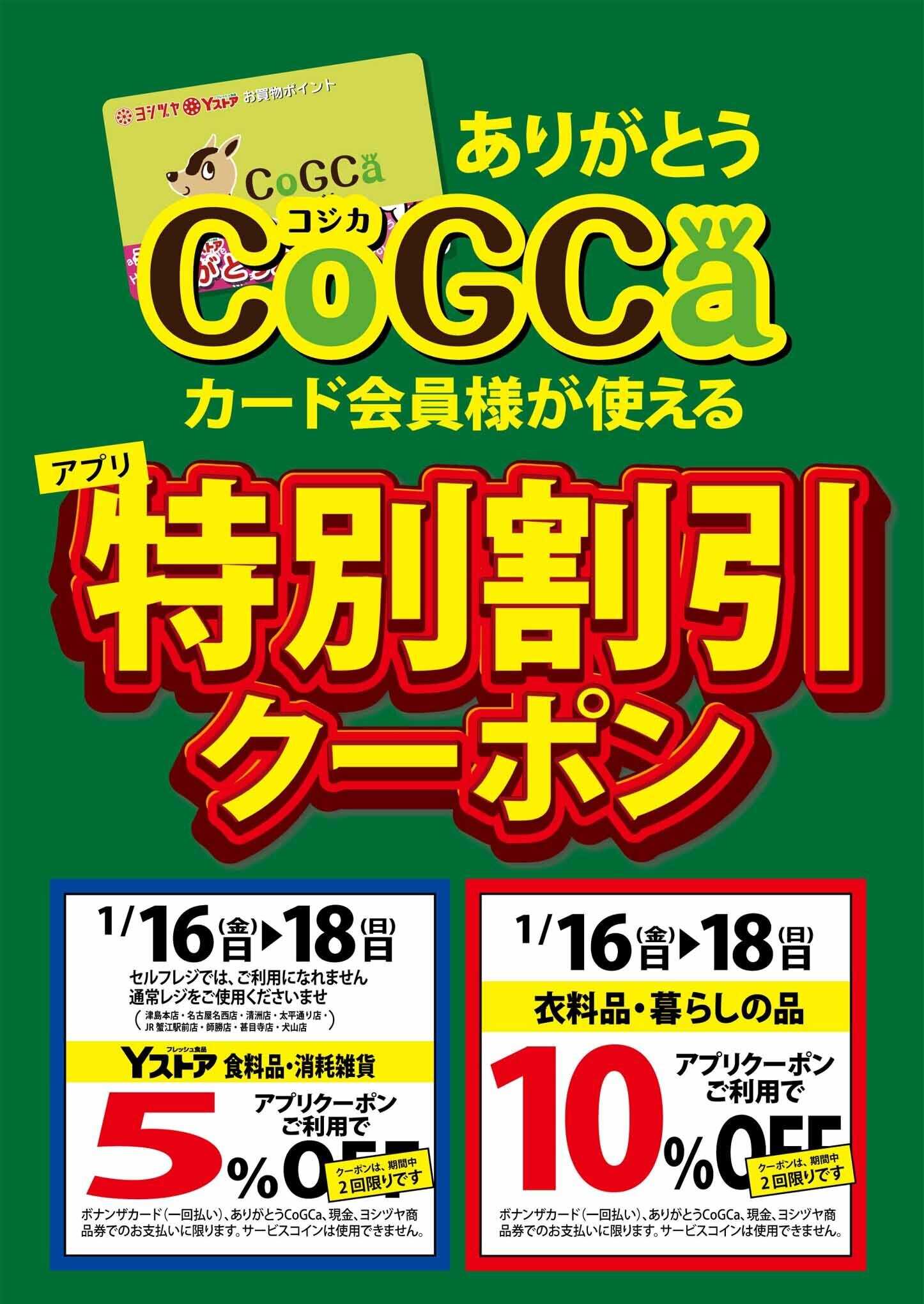 ヨシヅヤ アプリクーポン　20260116-18