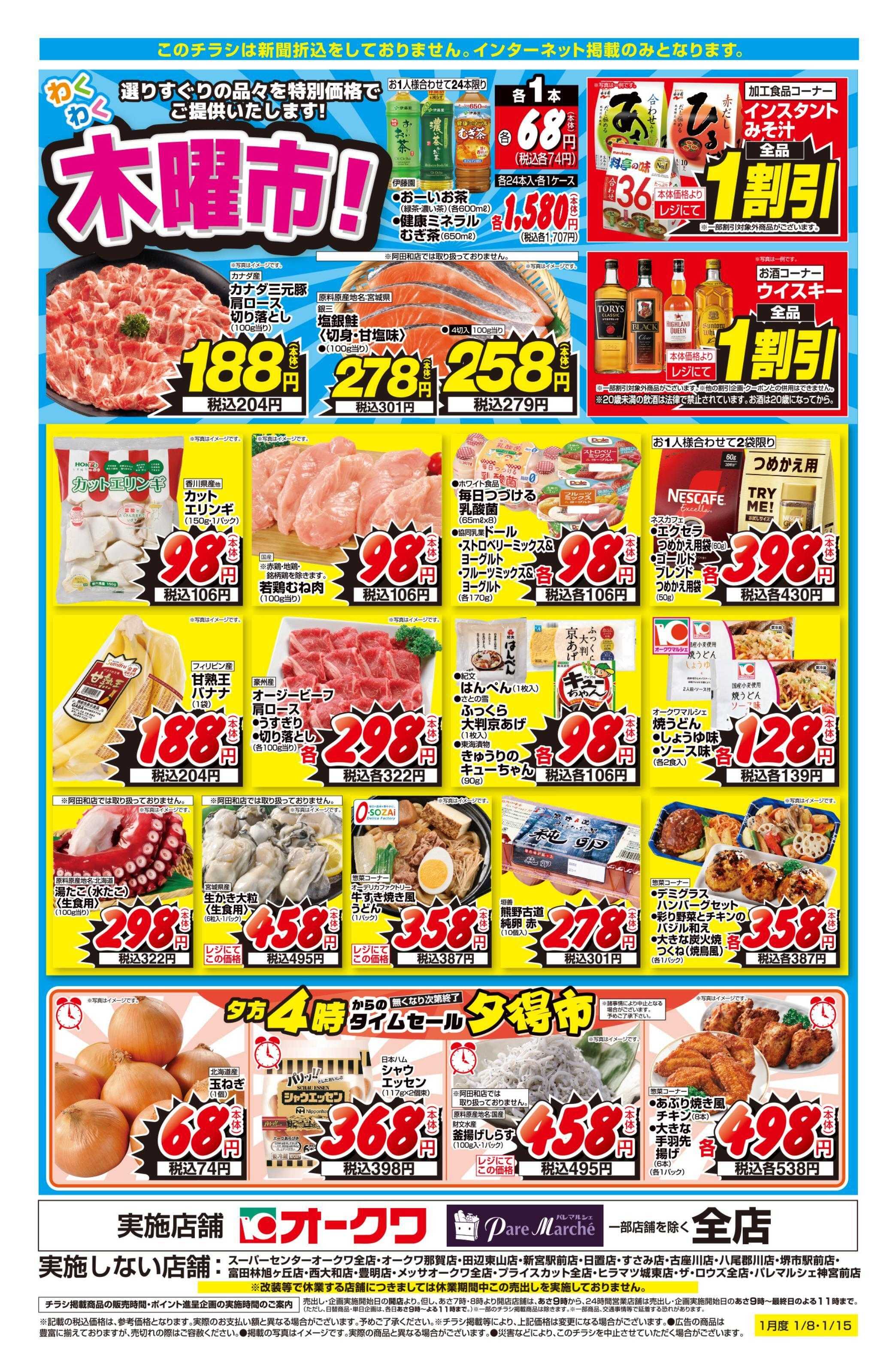 オークワ わくわく木曜市！