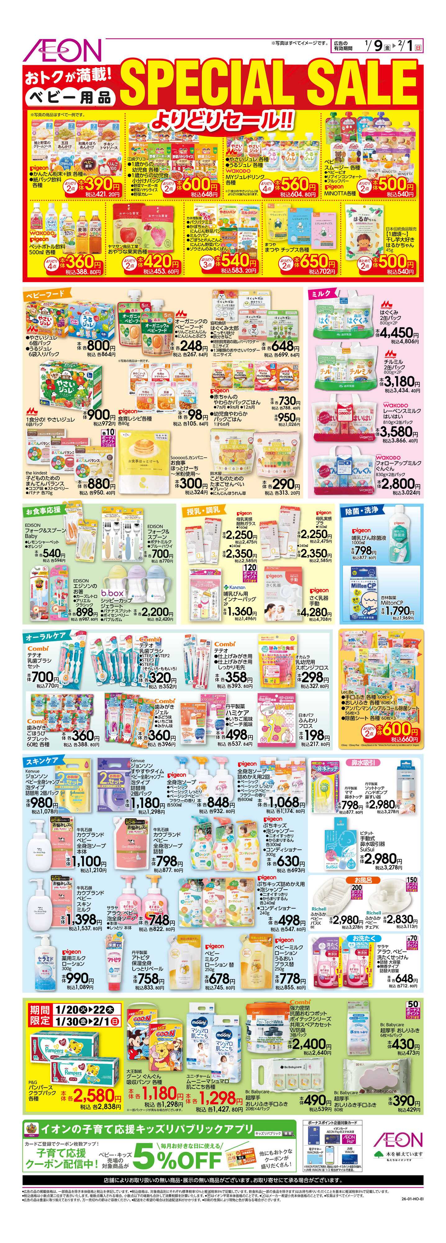 イオン SpecialSale