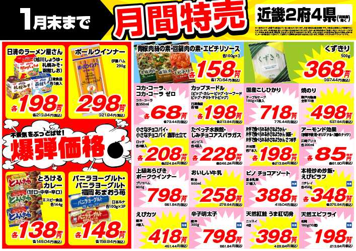 業務スーパー 1月末まで！月間特売