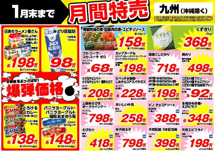 業務スーパー 1月末まで！月間特売
