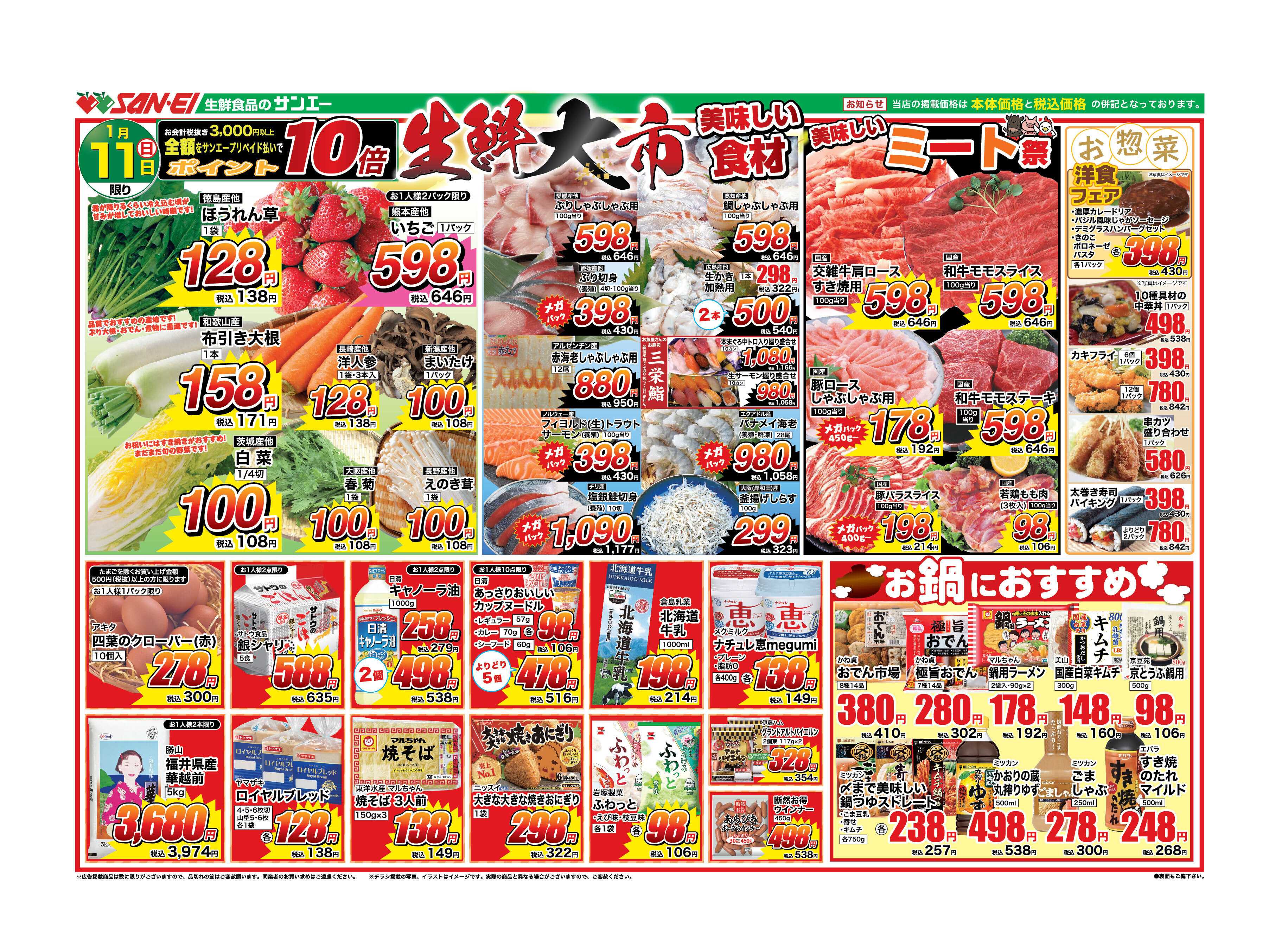スーパーサンエー 1/11号チラシ　生鮮大市
